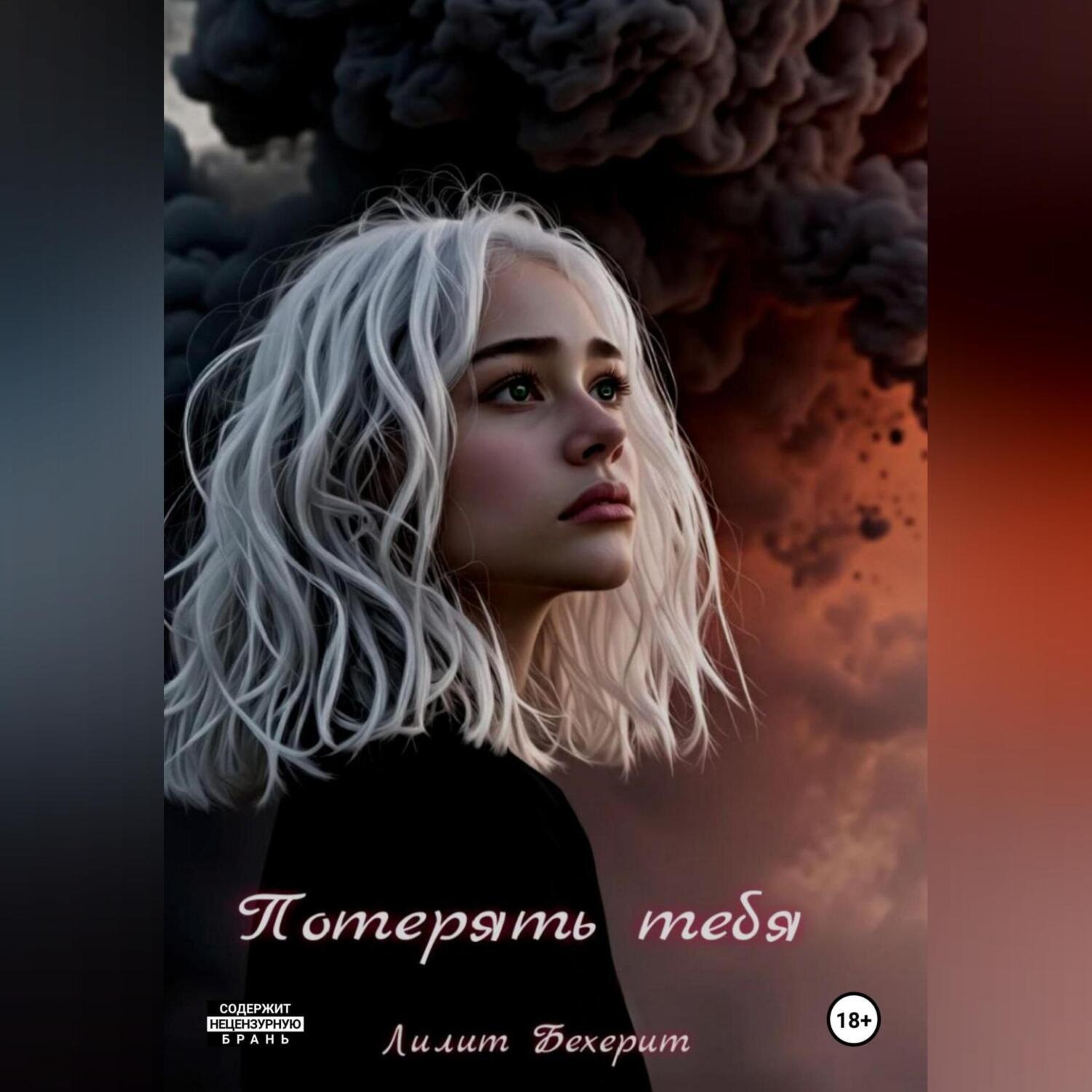 Обложка книги «Потерять тебя»