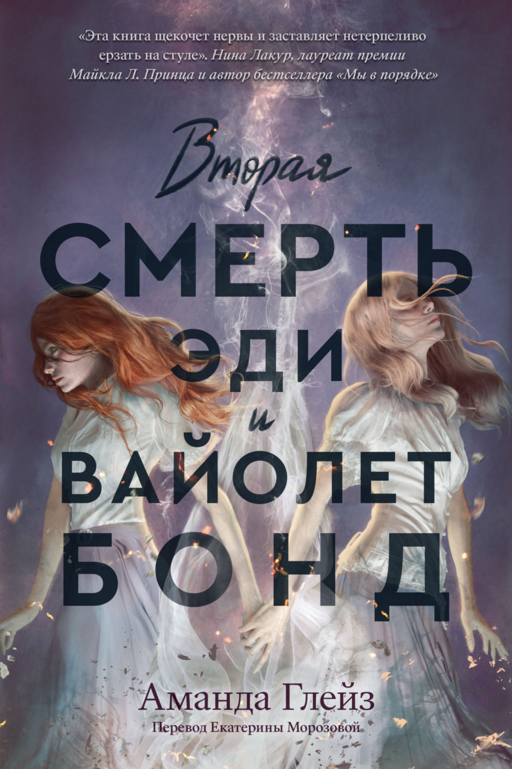 Обложка книги «Вторая смерть Эди и Вайолет Бонд»
