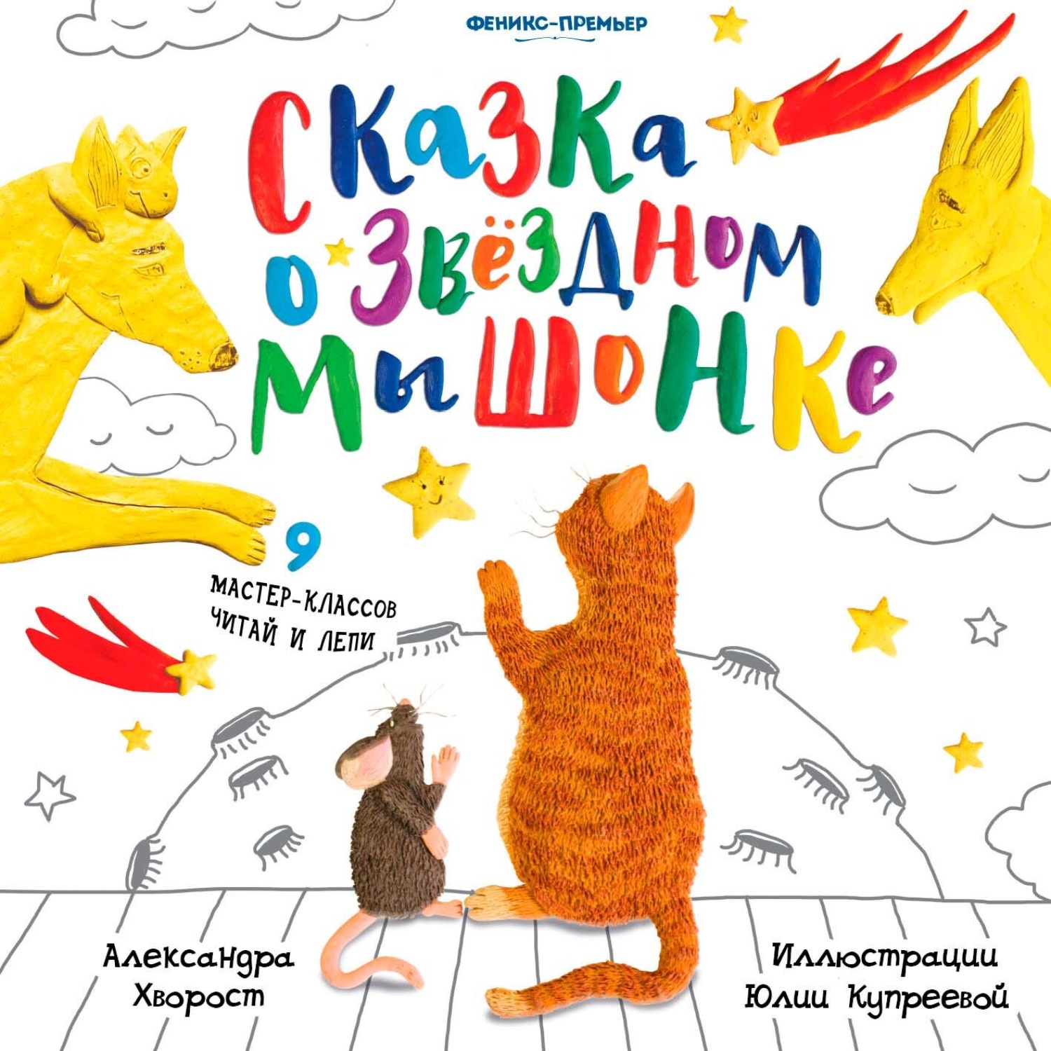 Обложка книги «Сказка о Звездном Мышонке»