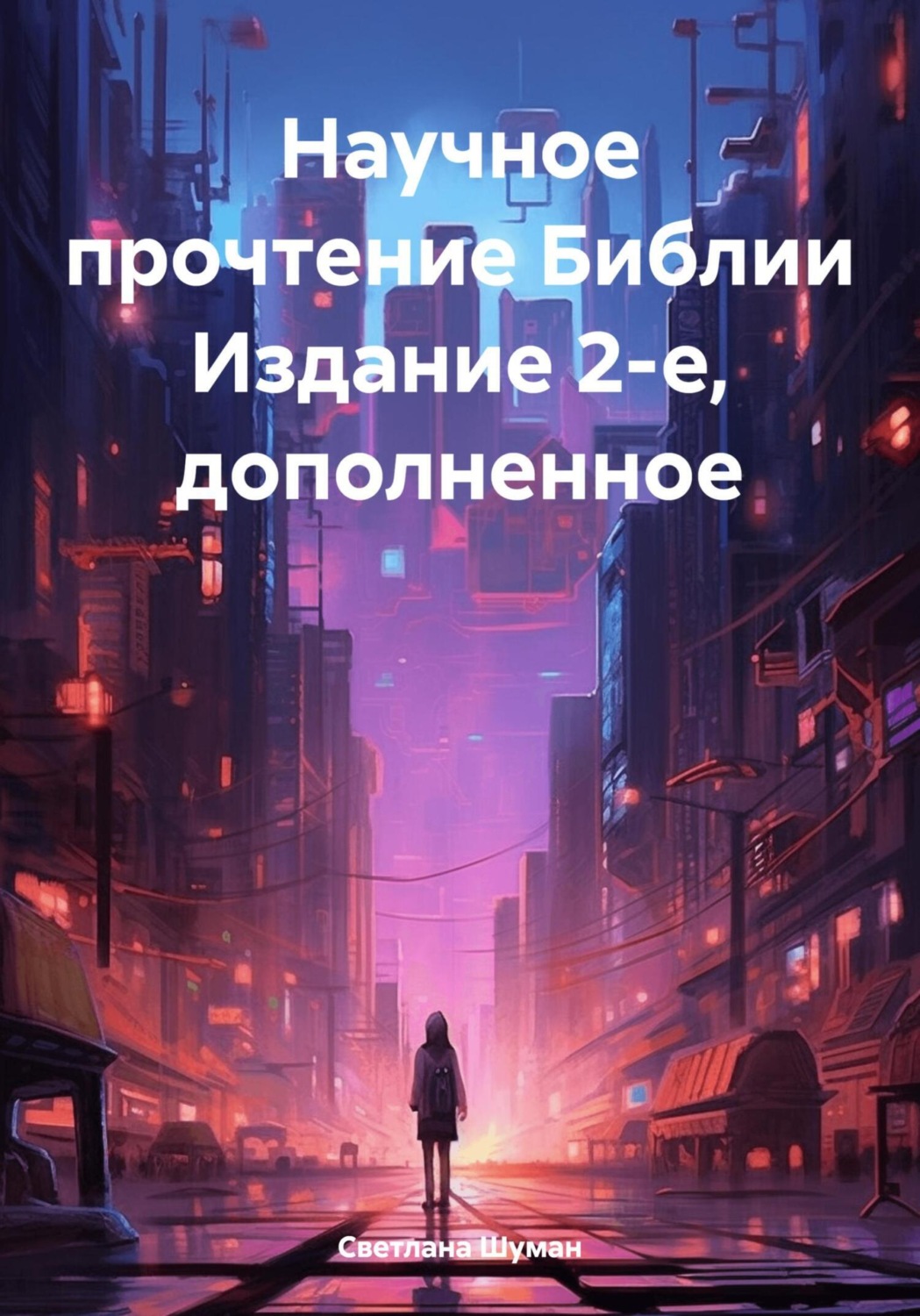 Обложка книги «Научное прочтение Библии. Издание 2-е, дополненное»