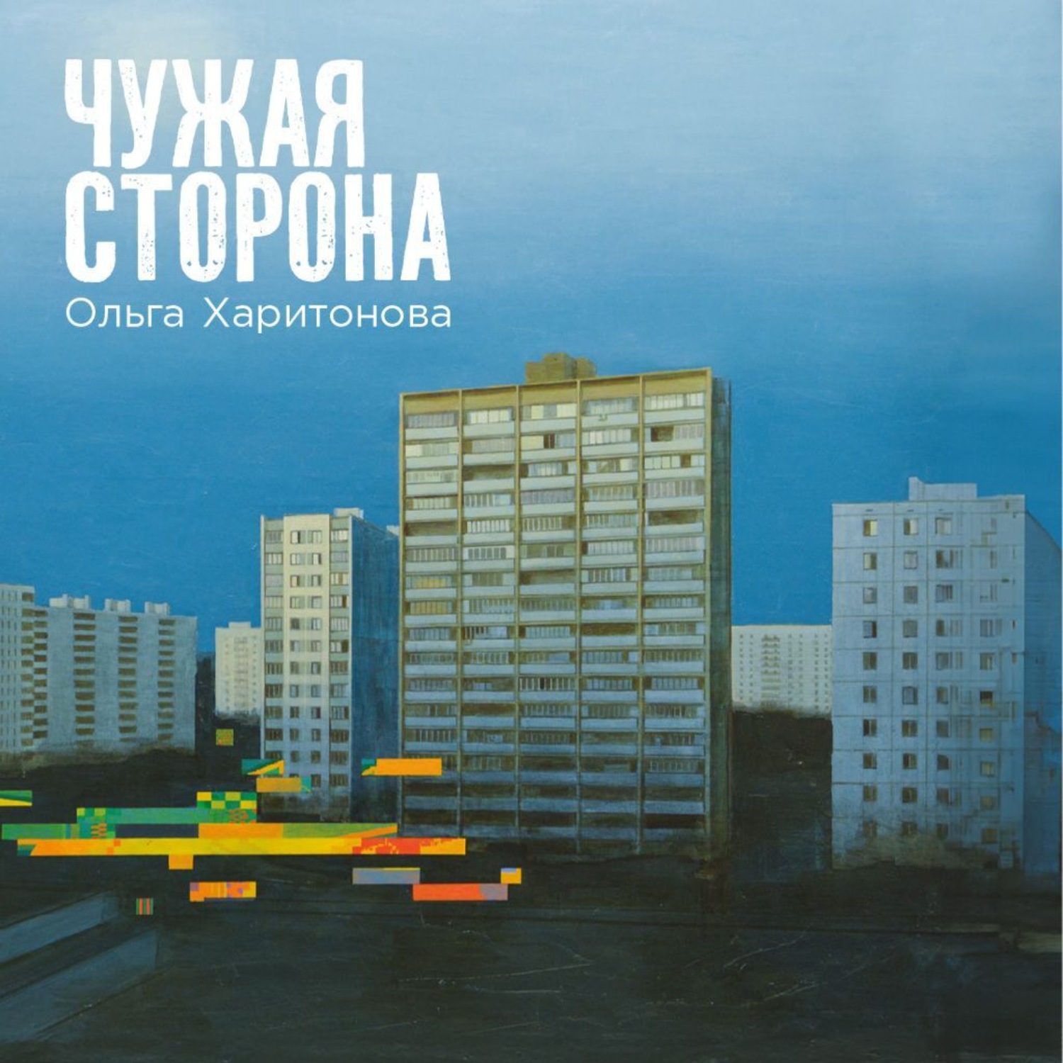 Обложка книги «Чужая сторона»