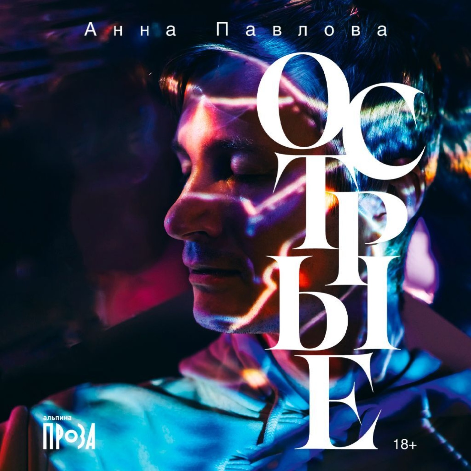 Обложка книги «Острые»