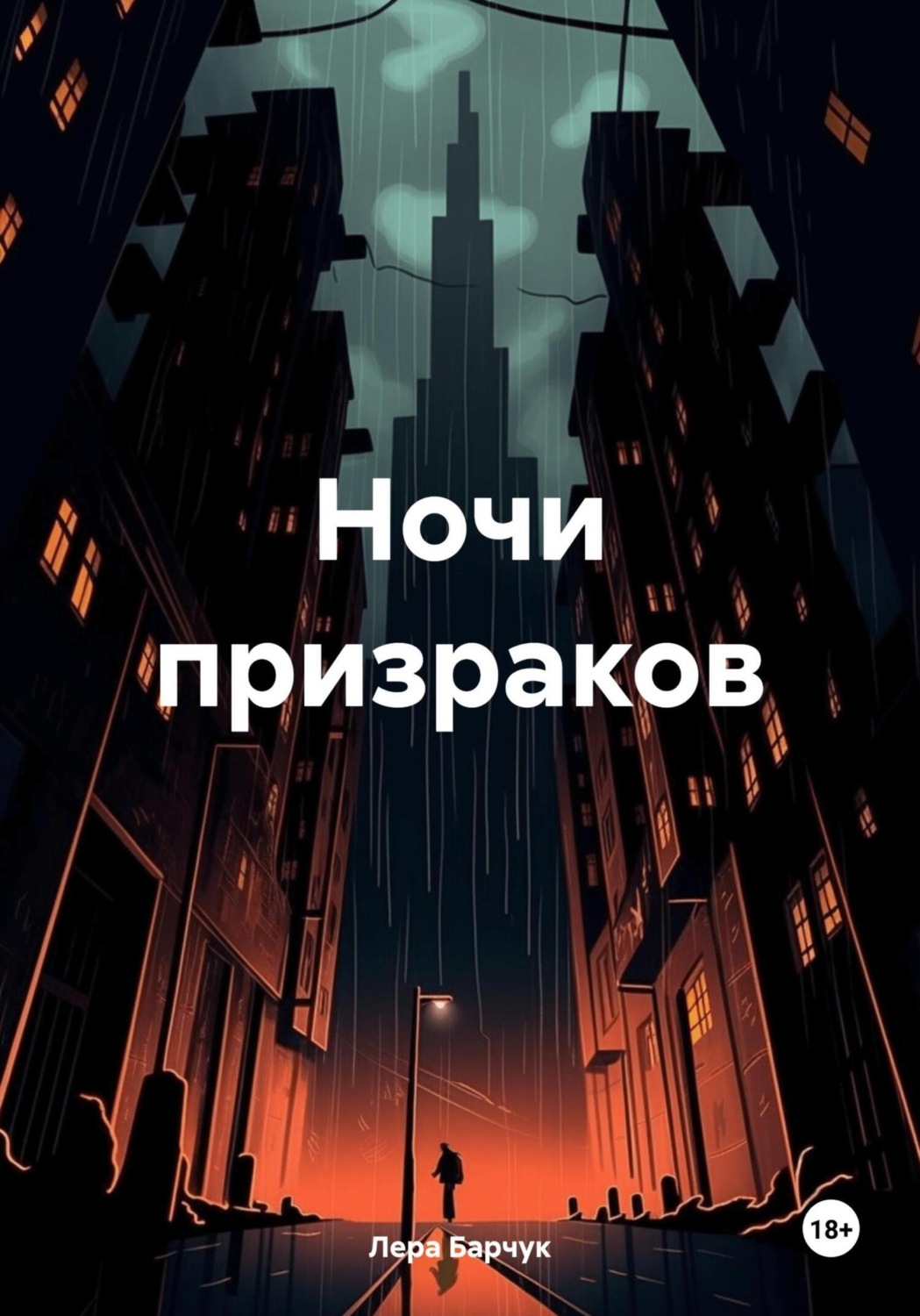 Обложка книги «Ночи призраков»