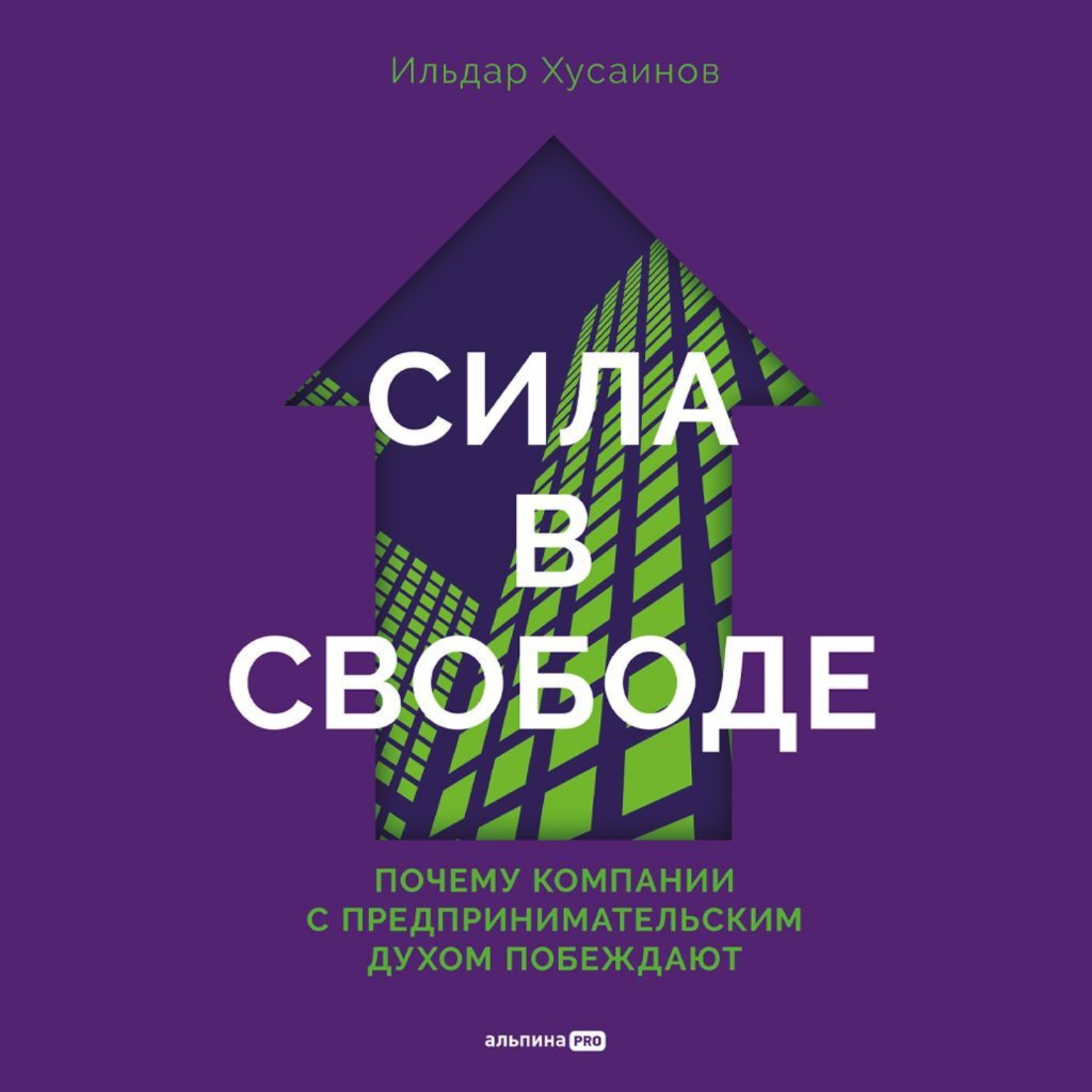 Обложка книги «Сила в свободе: Почему компании с предпринимательским духом побеждают»