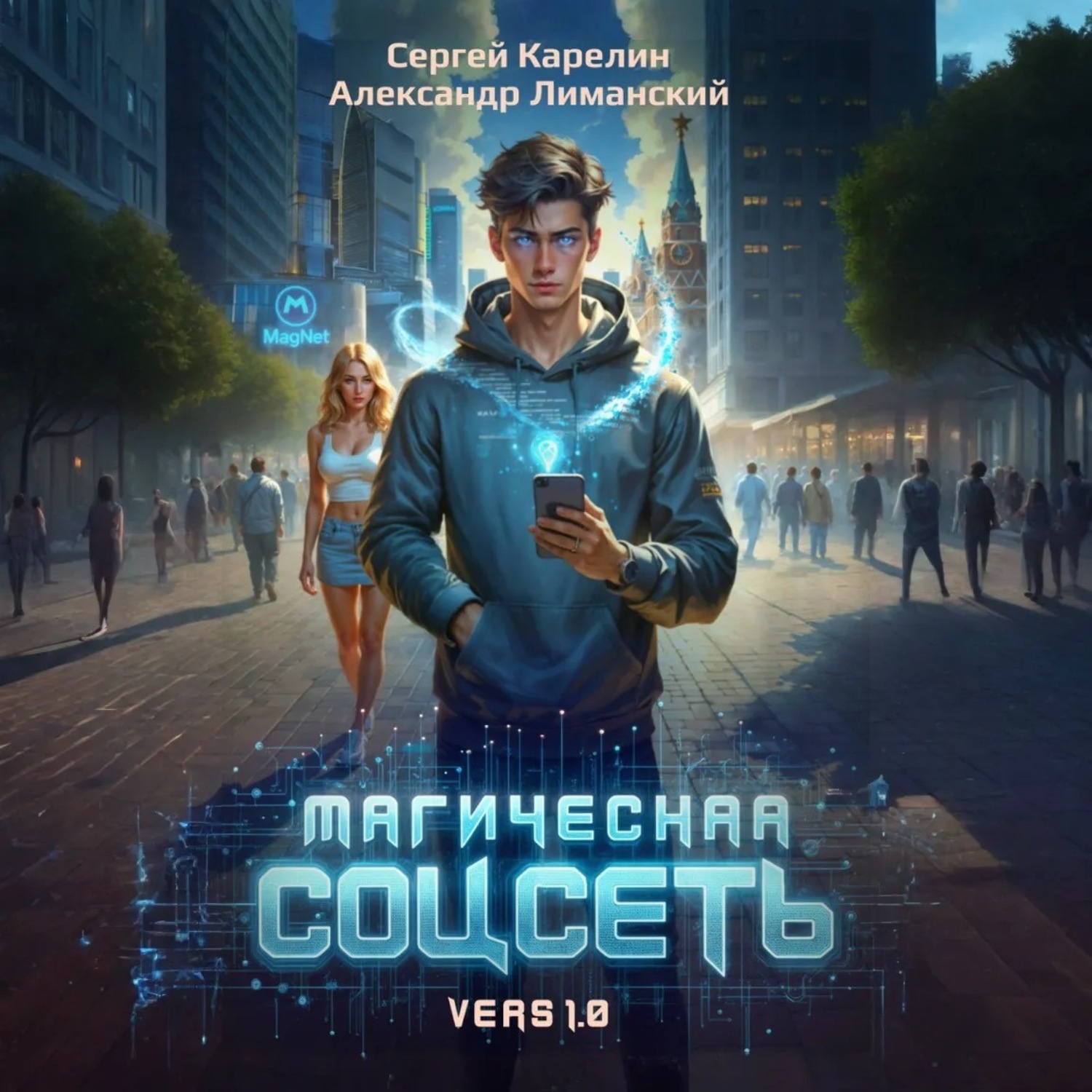Обложка книги «Магическая соцсеть ver 1.0»
