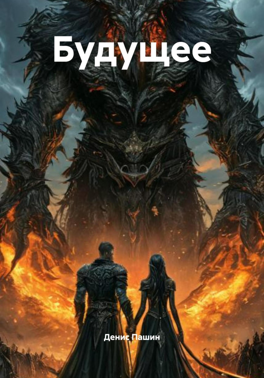 Обложка книги «Будущее»