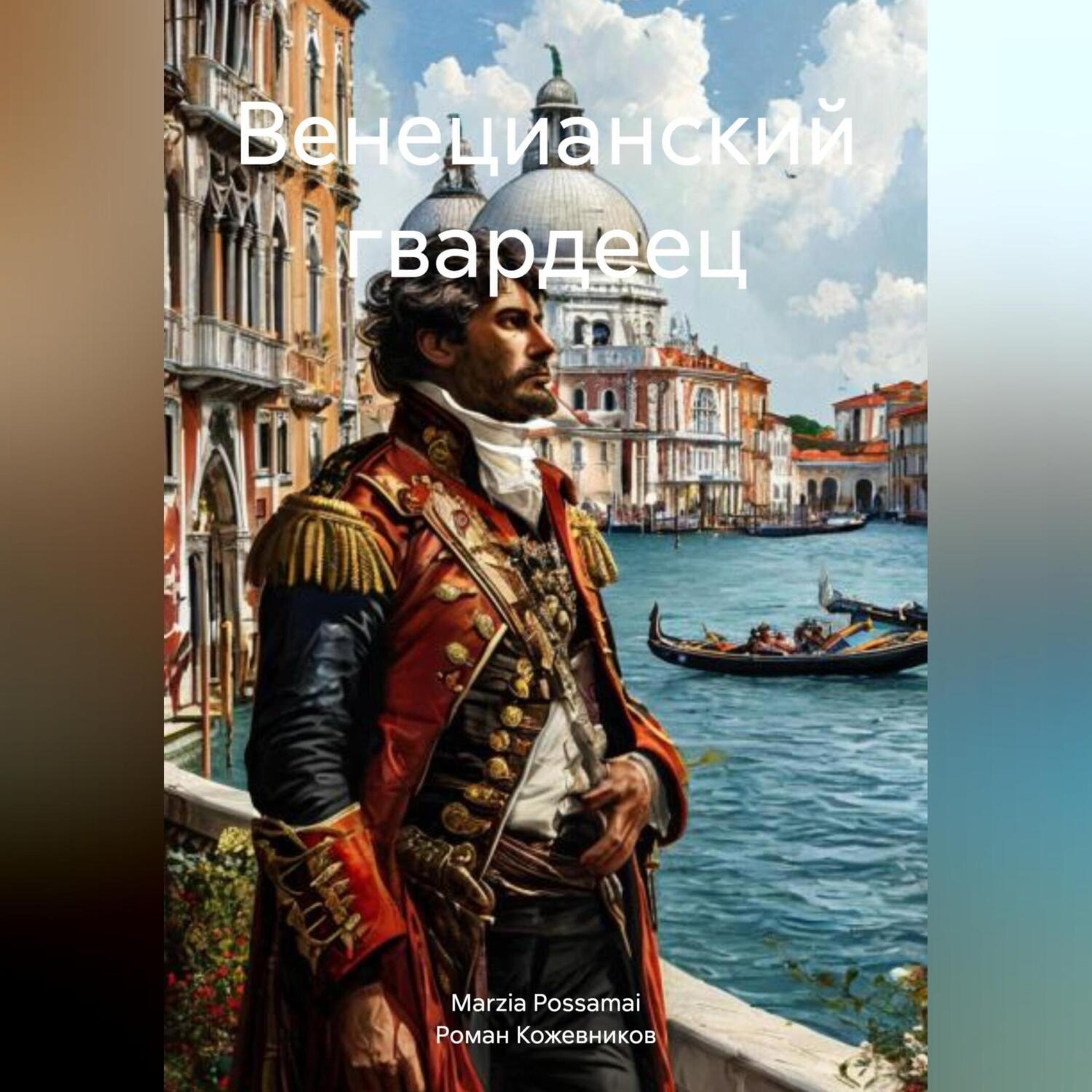 Обложка книги «Венецианский гвардеец»