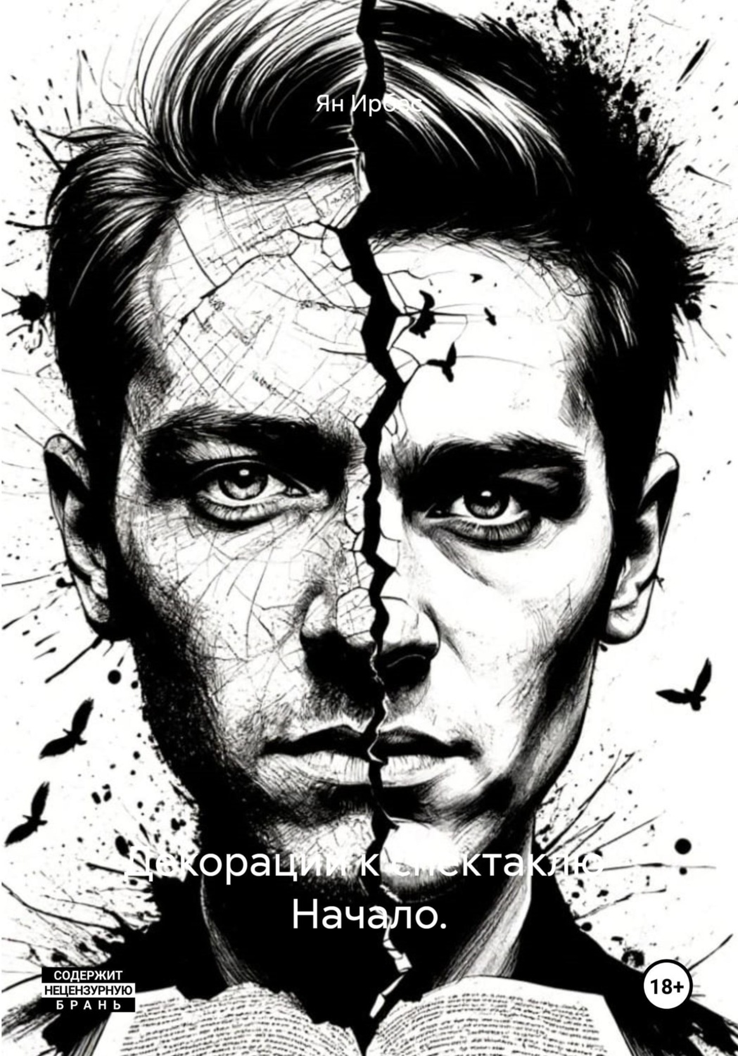 Обложка книги «Декорации к спектаклю. Начало.»