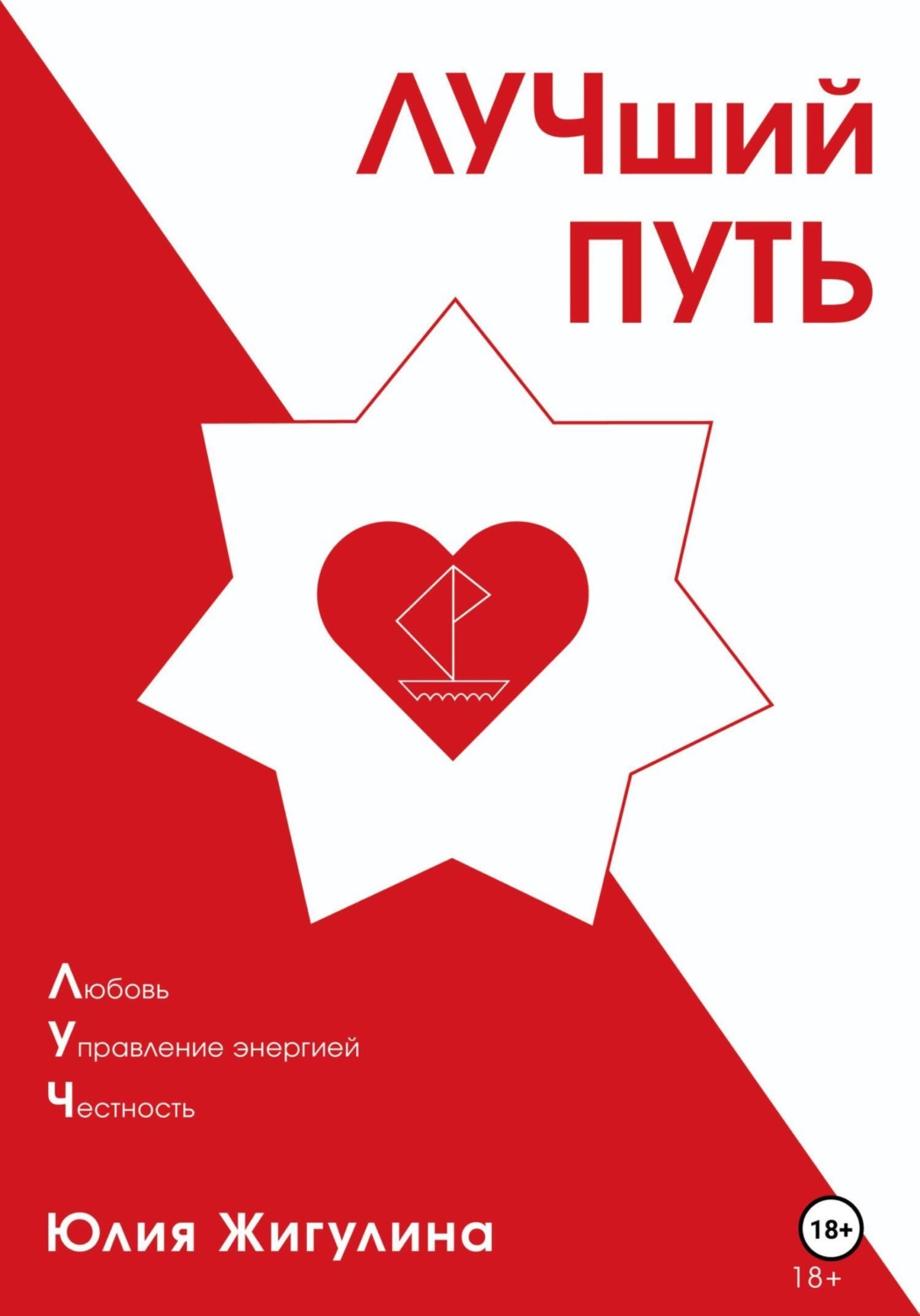 Обложка книги «ЛУЧший ПУТЬ»