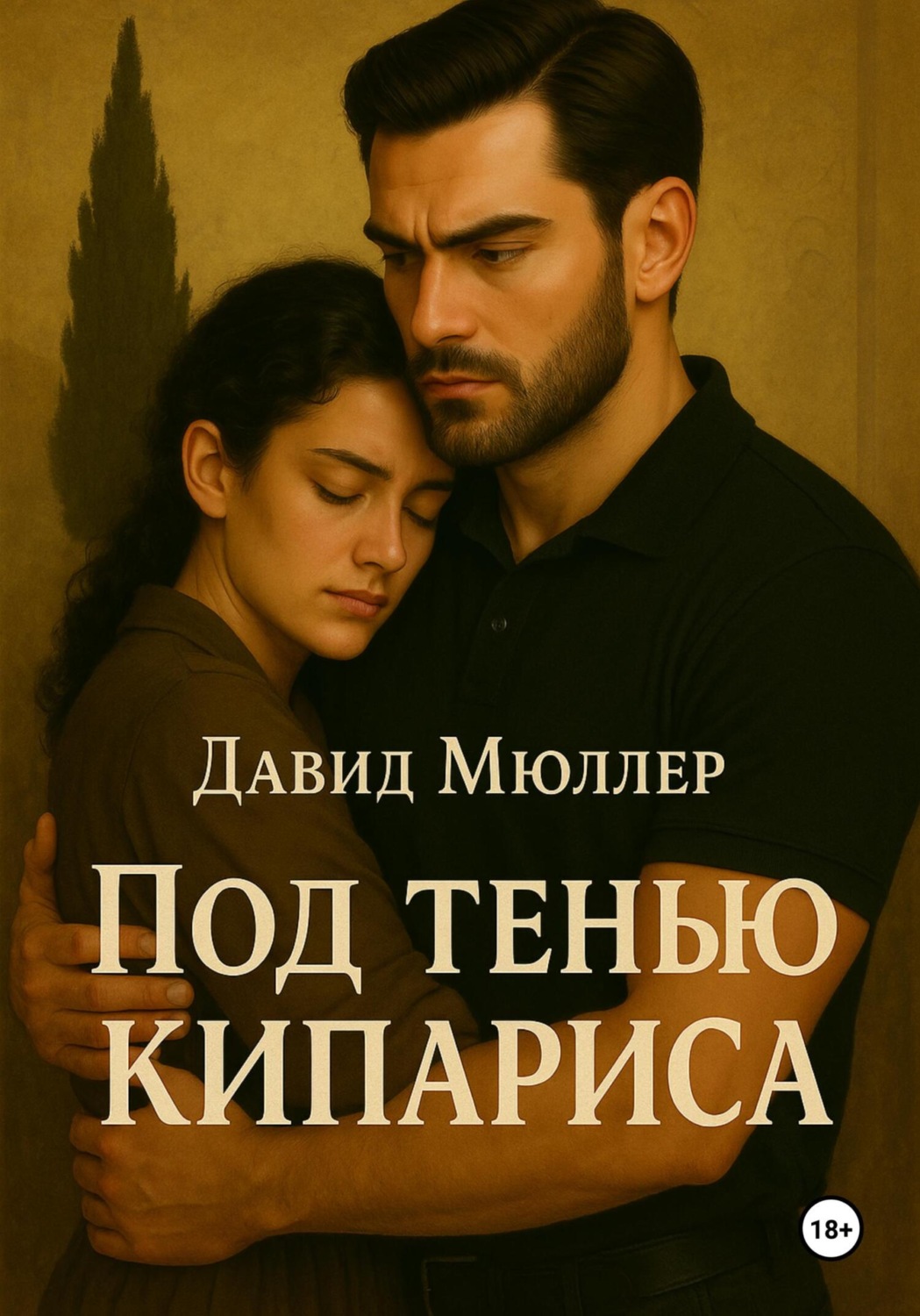 Обложка книги «Под тенью кипариса»