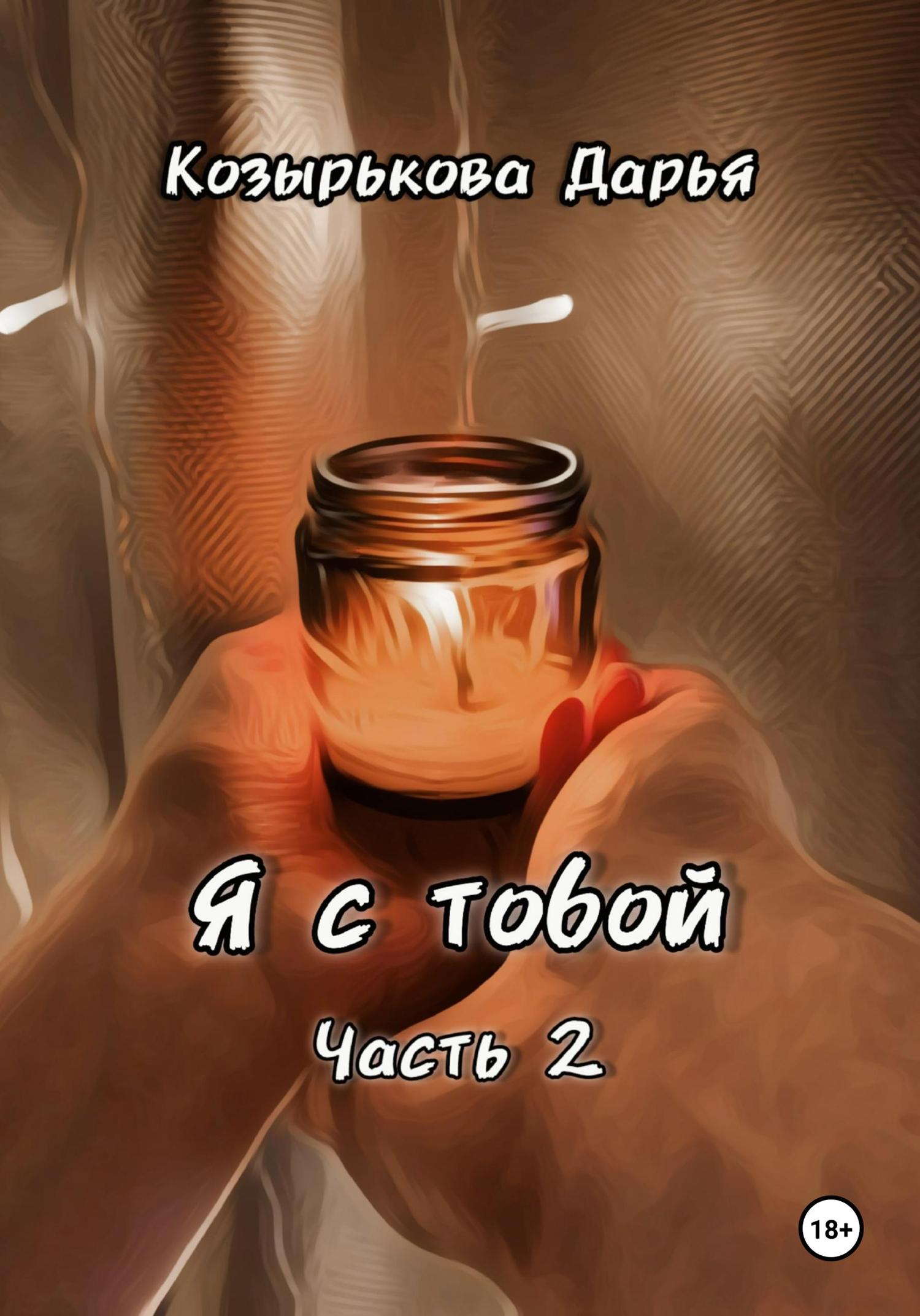 Обложка книги «Я с тобой. Часть 2»