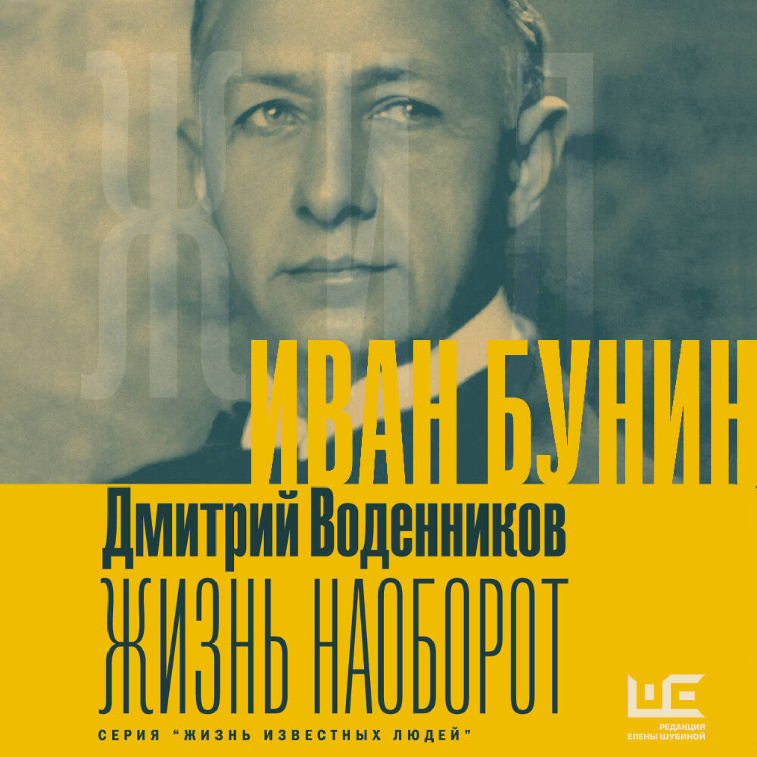 Обложка книги «Иван Бунин. Жизнь наоборот»