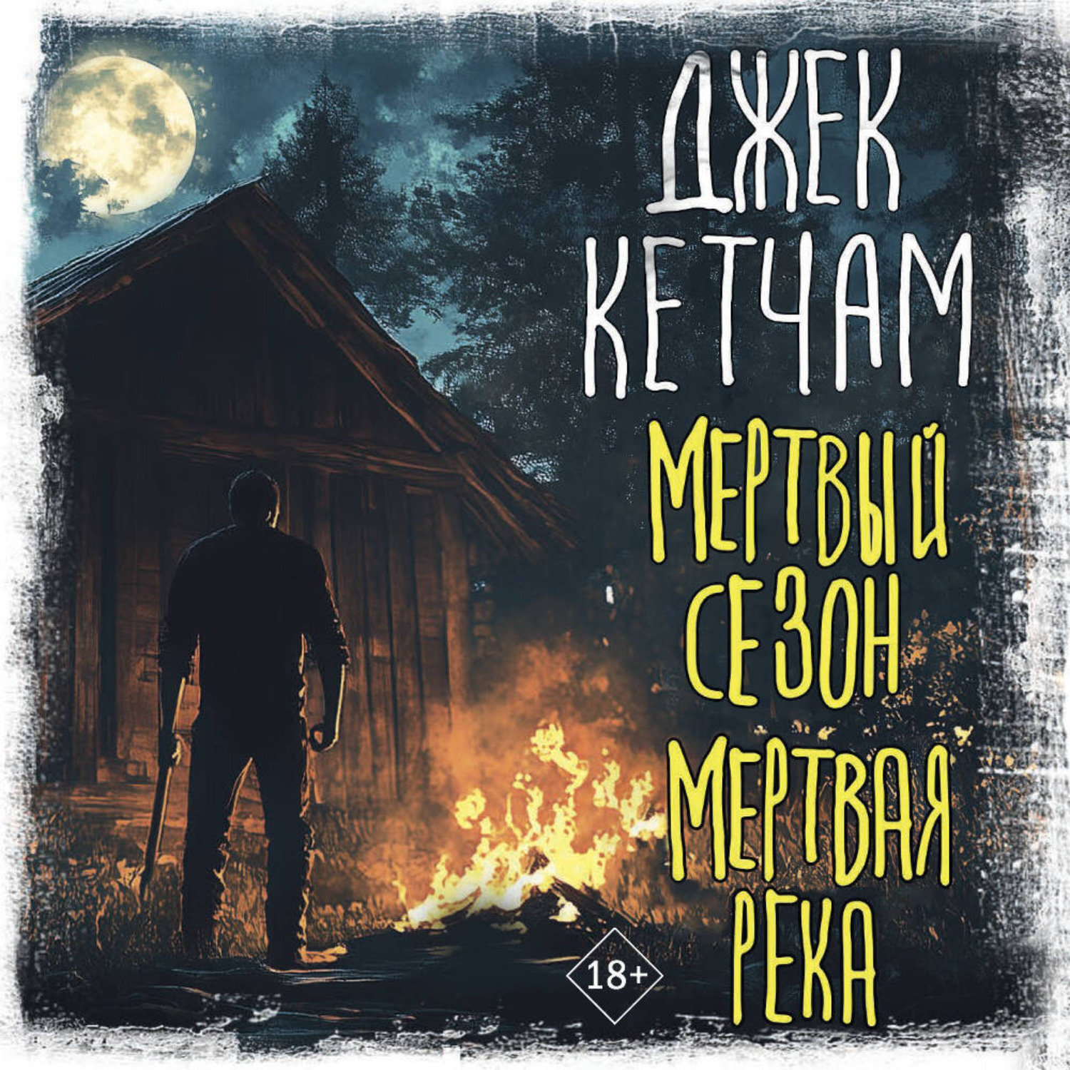 Обложка книги «Мертвый сезон. Мертвая река»