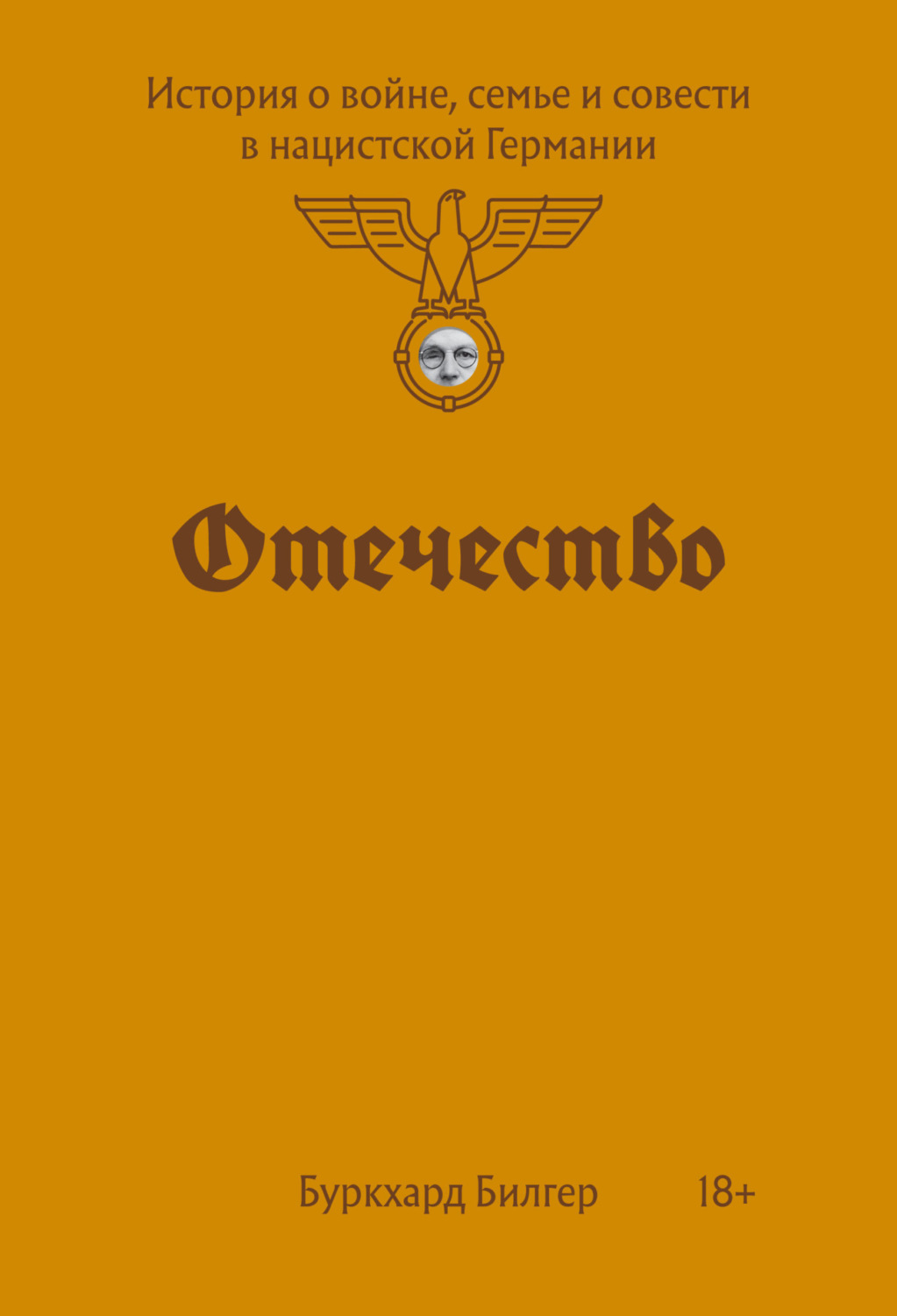 Обложка книги «Отечество. История о войне, семье и совести в нацистской Германии»