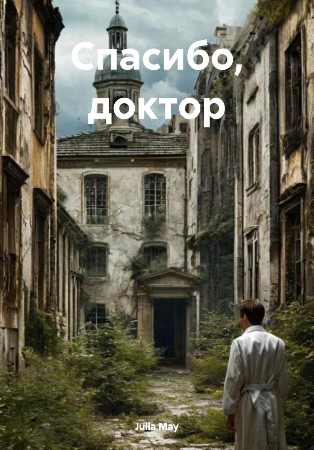 Обложка книги «Спасибо, доктор»
