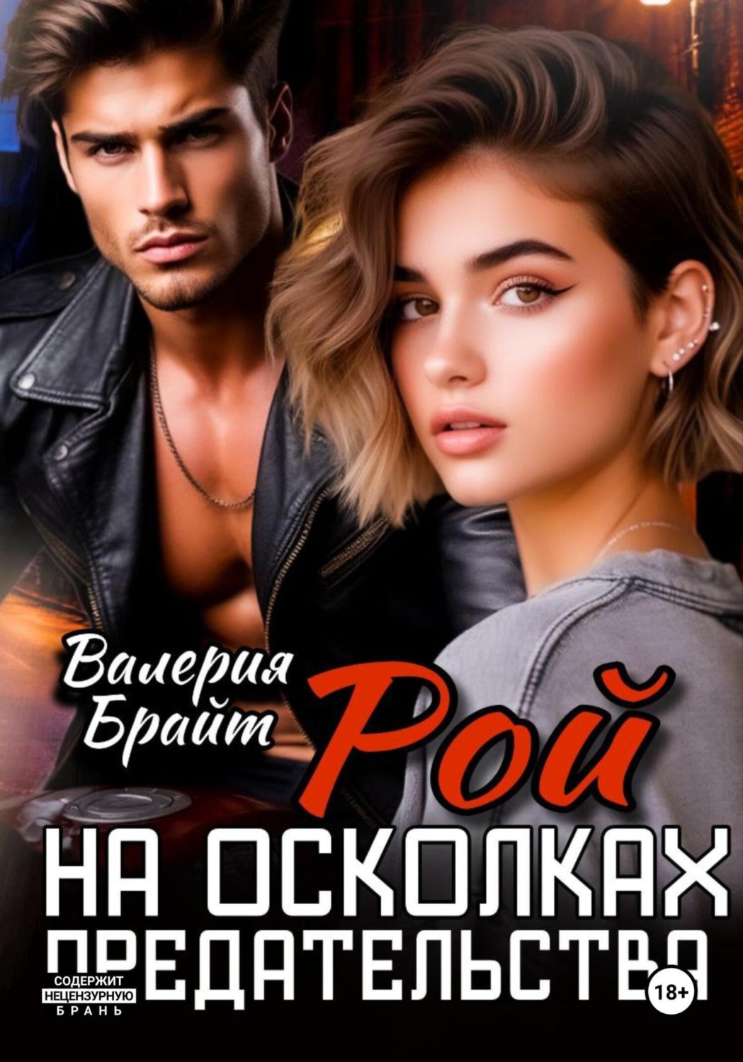 Обложка книги «Рой. На осколках предательства»
