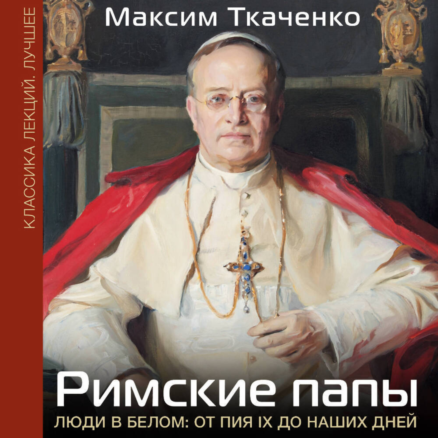 Обложка книги «Римские папы. Люди в белом: от Пия IX до наших дней»