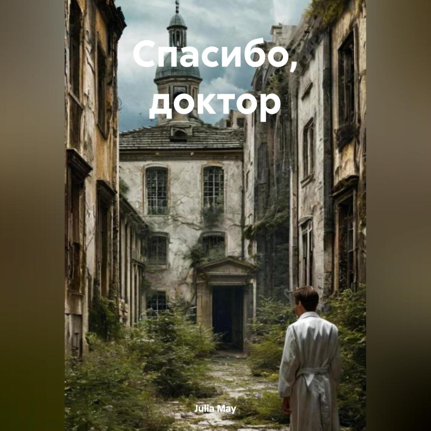 Обложка книги «Спасибо, доктор»
