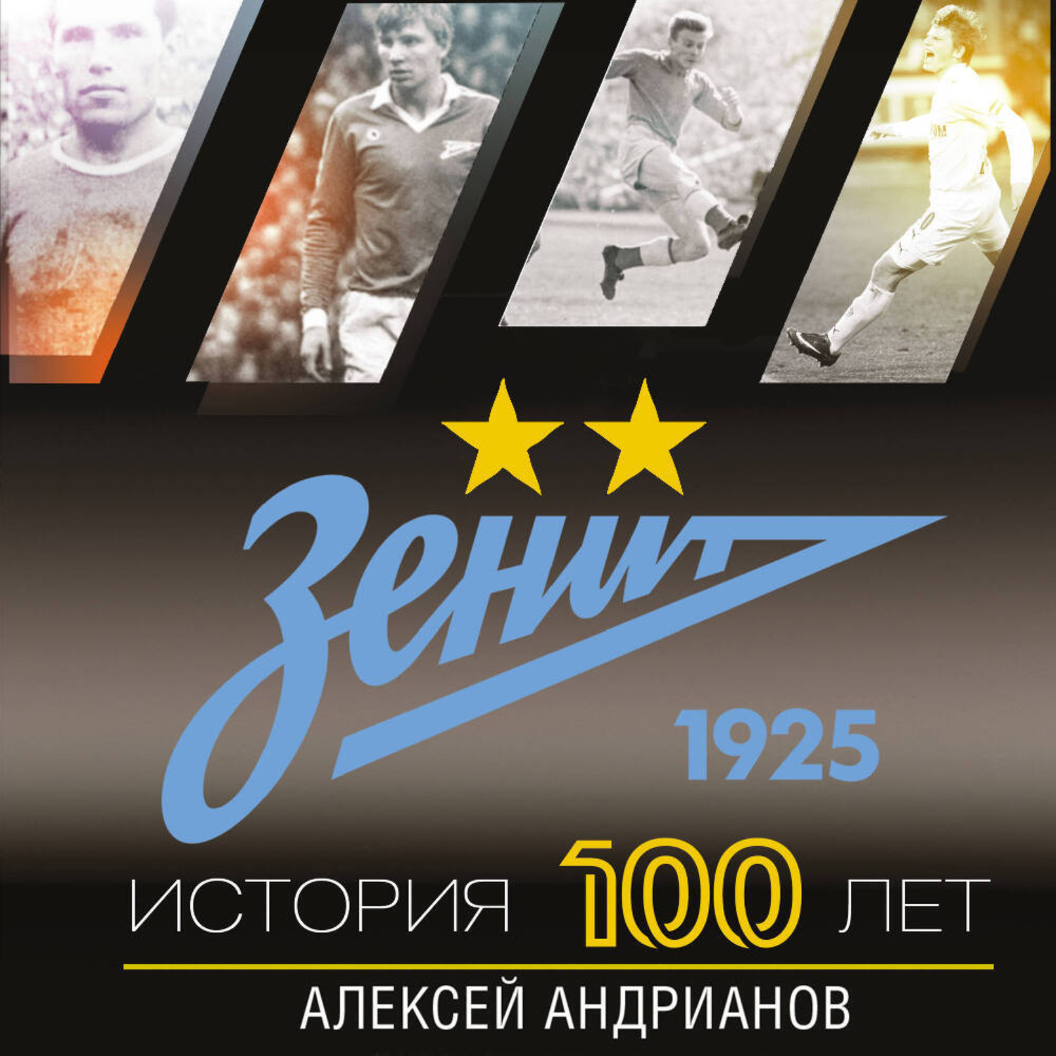 Обложка книги «Зенит. История 100 лет»