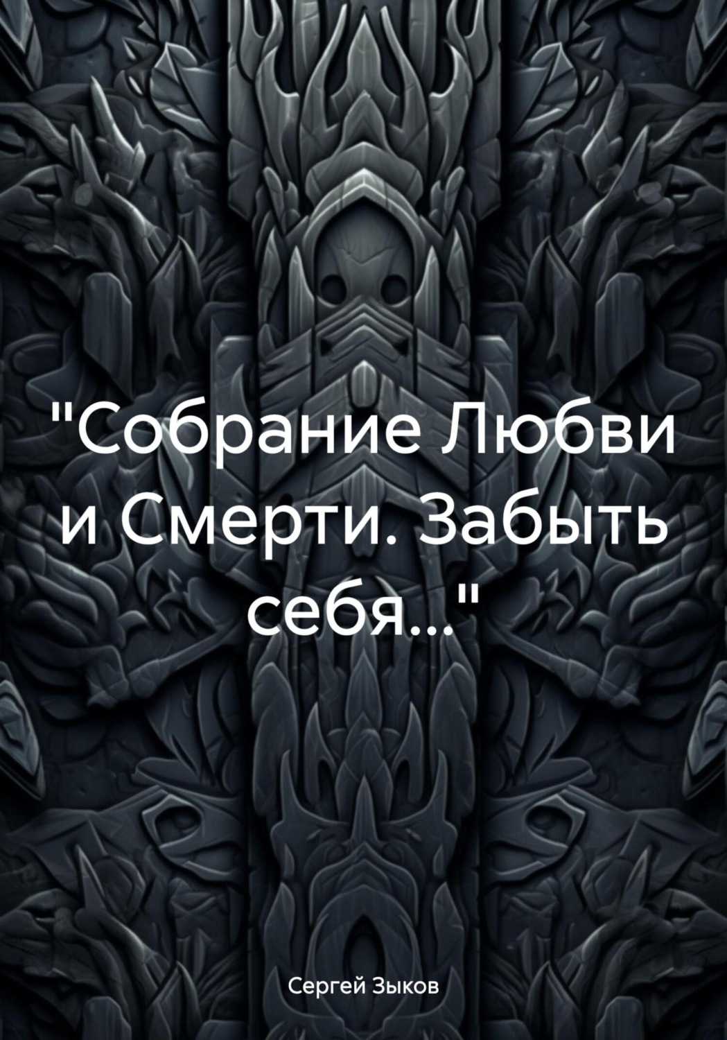Обложка книги ««Собрание Любви и Смерти. Забыть себя…»»