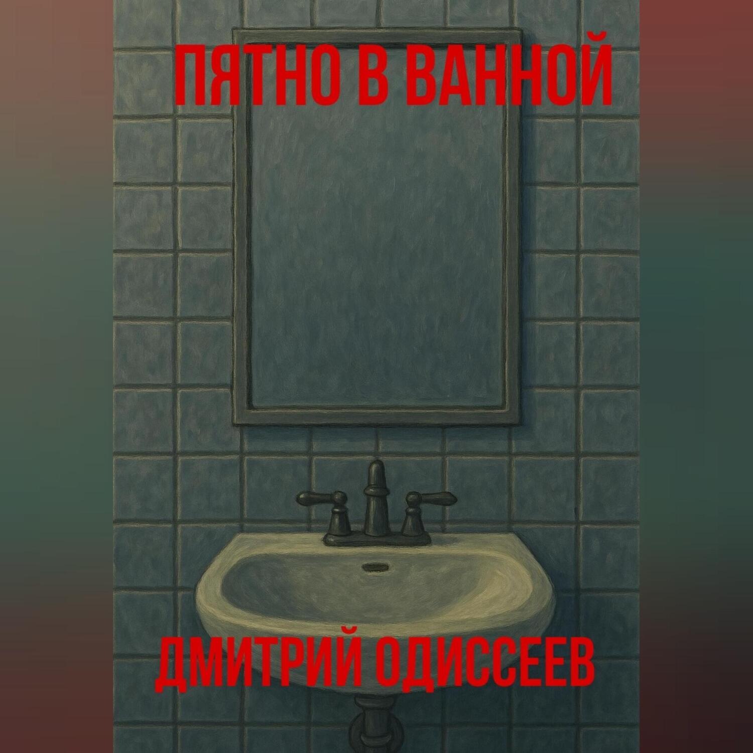 Обложка книги «Пятно в ванной»