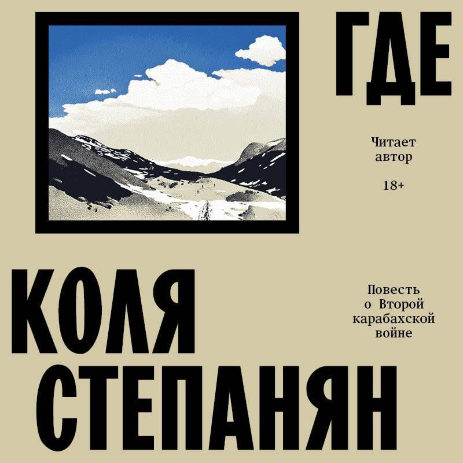 Обложка книги «Где. Повесть о Второй карабахской войне»