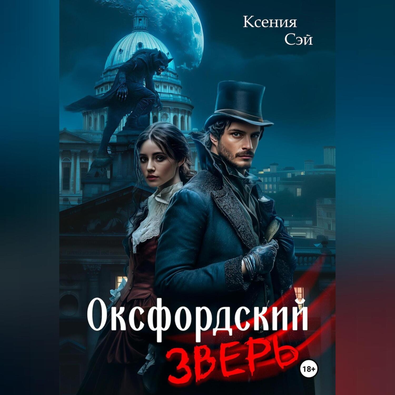 Обложка книги «Оксфордский зверь»