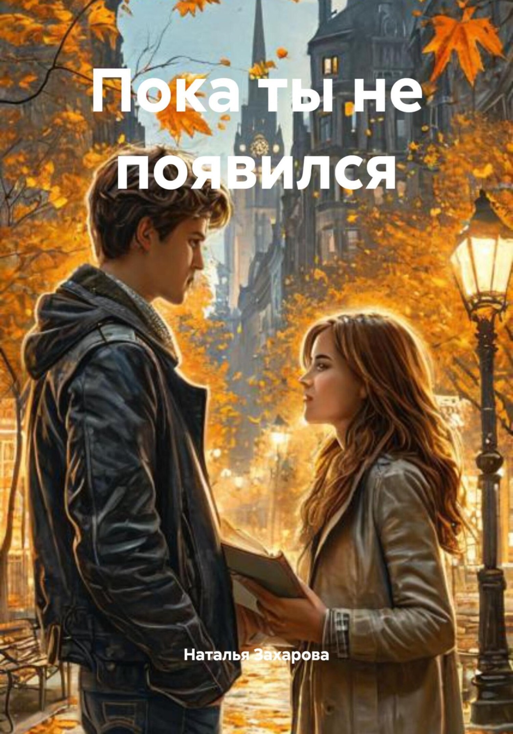 Обложка книги «Пока ты не появился»