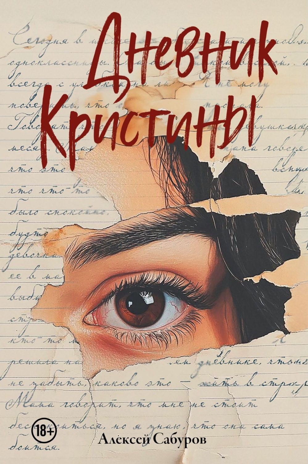 Обложка книги «Дневник Кристины»