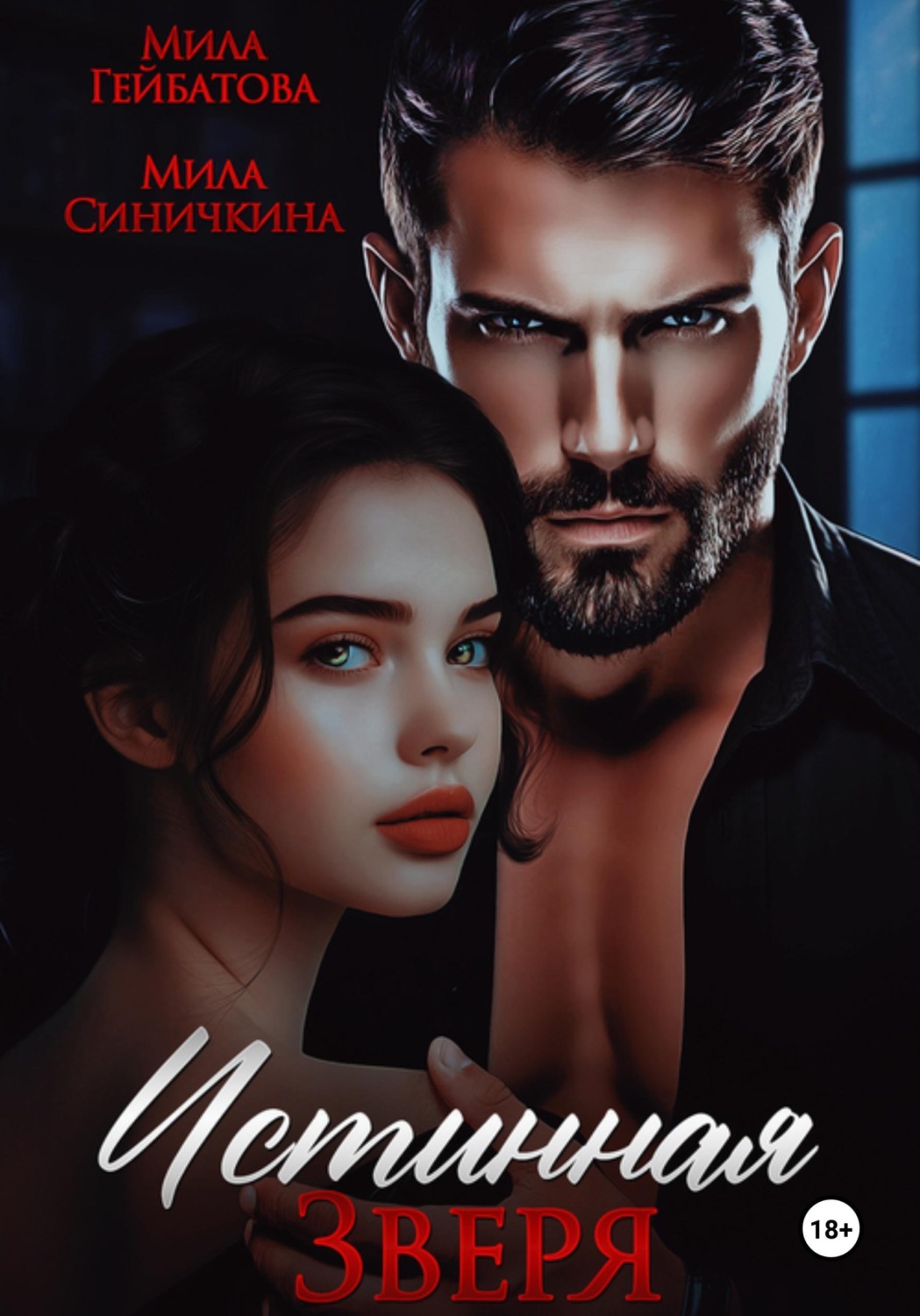 Обложка книги «Истинная Зверя»
