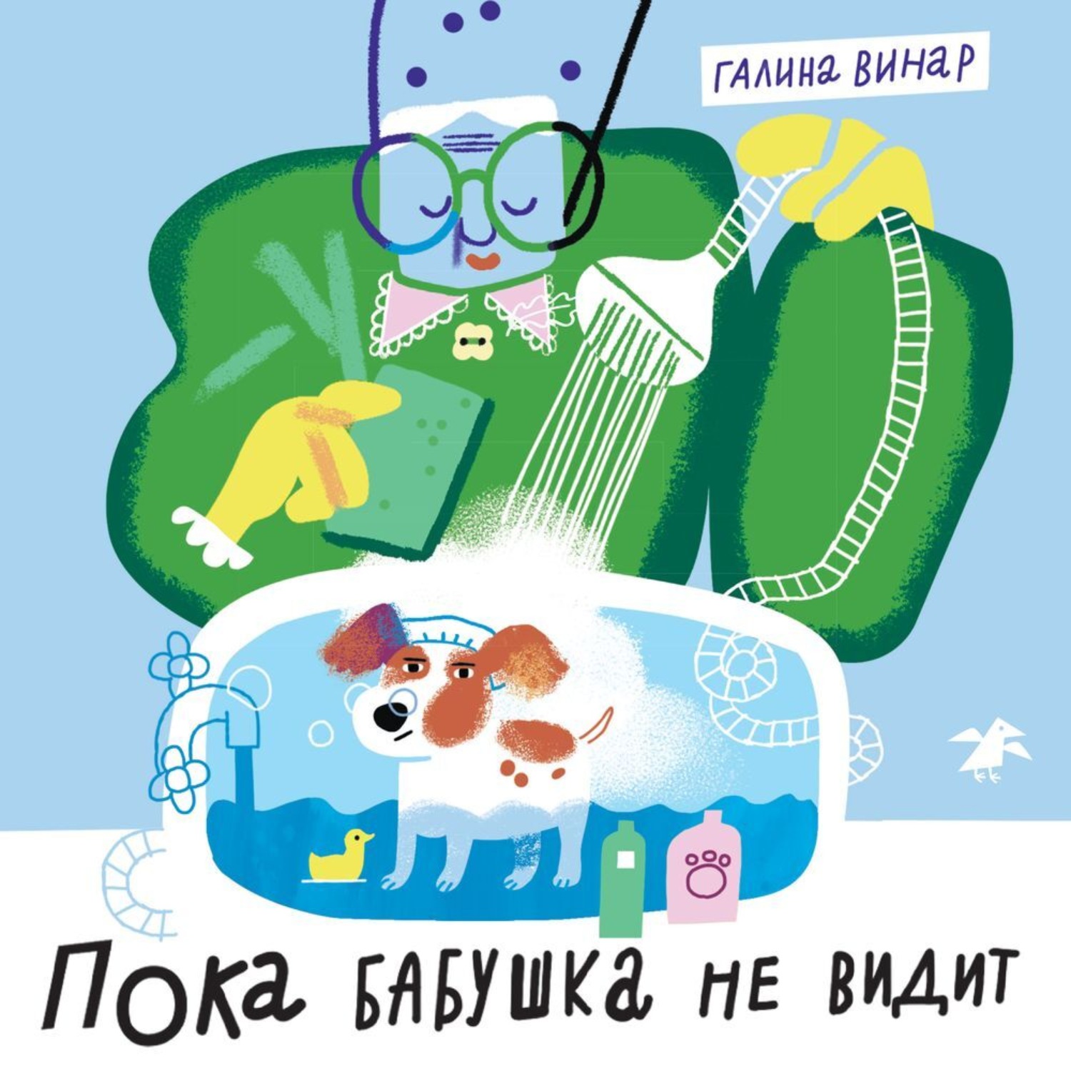 Обложка книги «Пока бабушка не видит (и не слышит!)»