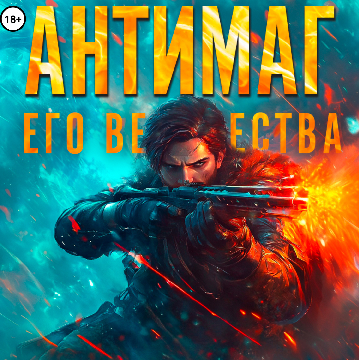 Обложка книги «Антимаг его величества. Том VIII»
