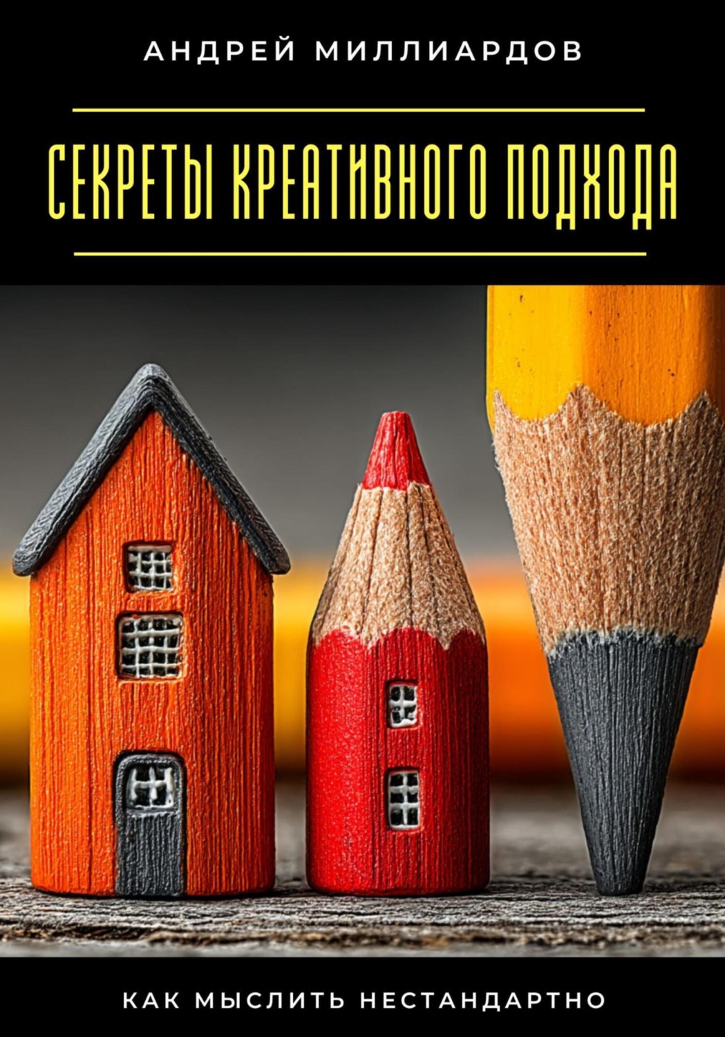 Обложка книги «Секреты креативного подхода. Как мыслить нестандартно»