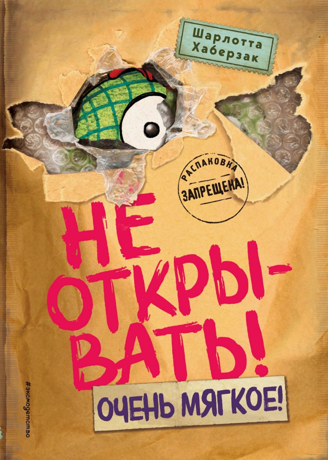 Обложка книги «Не открывать! Очень мягкое!»