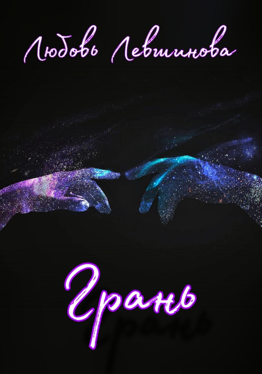 Обложка книги «Грань»