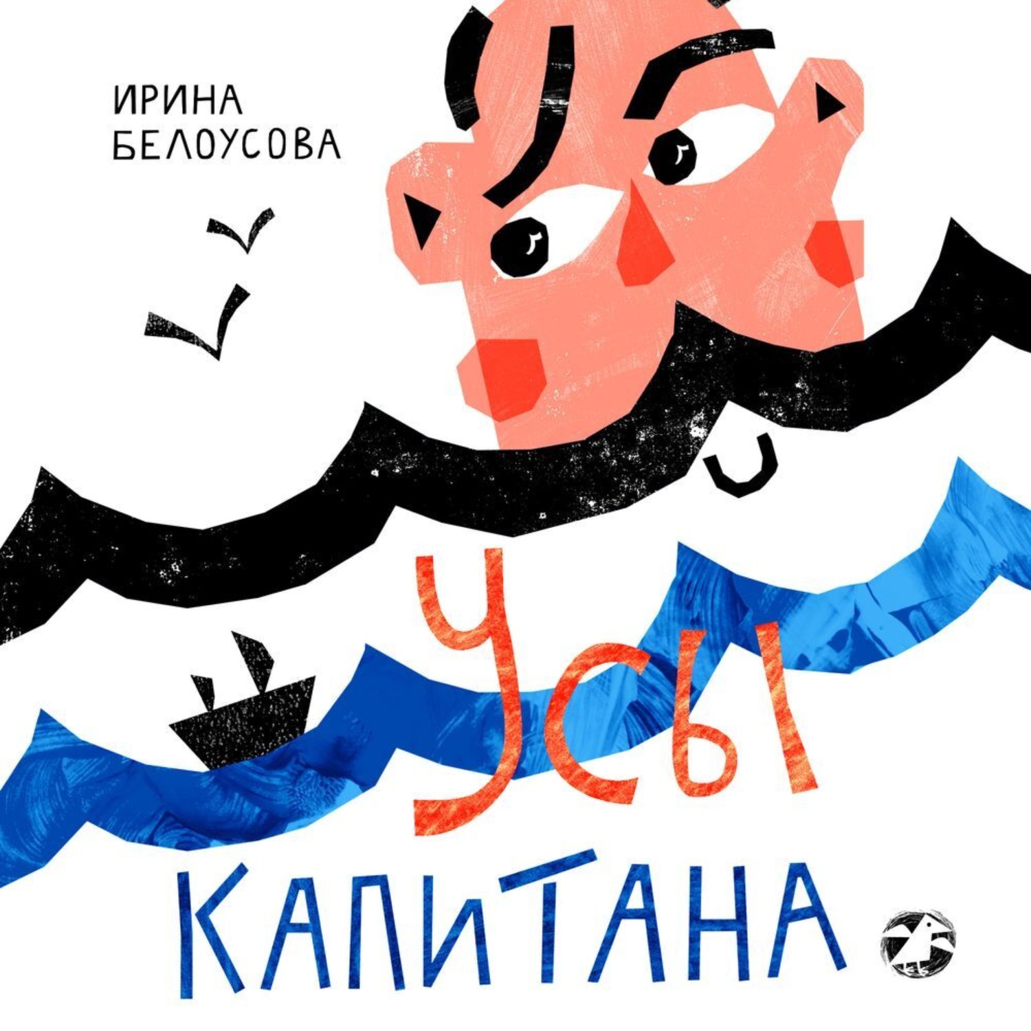 Обложка книги «Усы капитана»