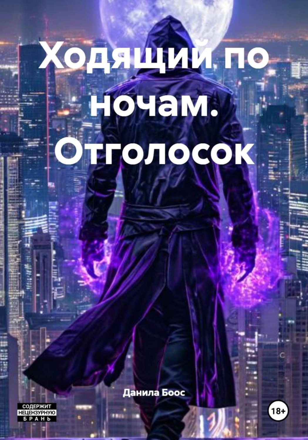 Обложка книги «Ходящий по ночам. Отголосок»