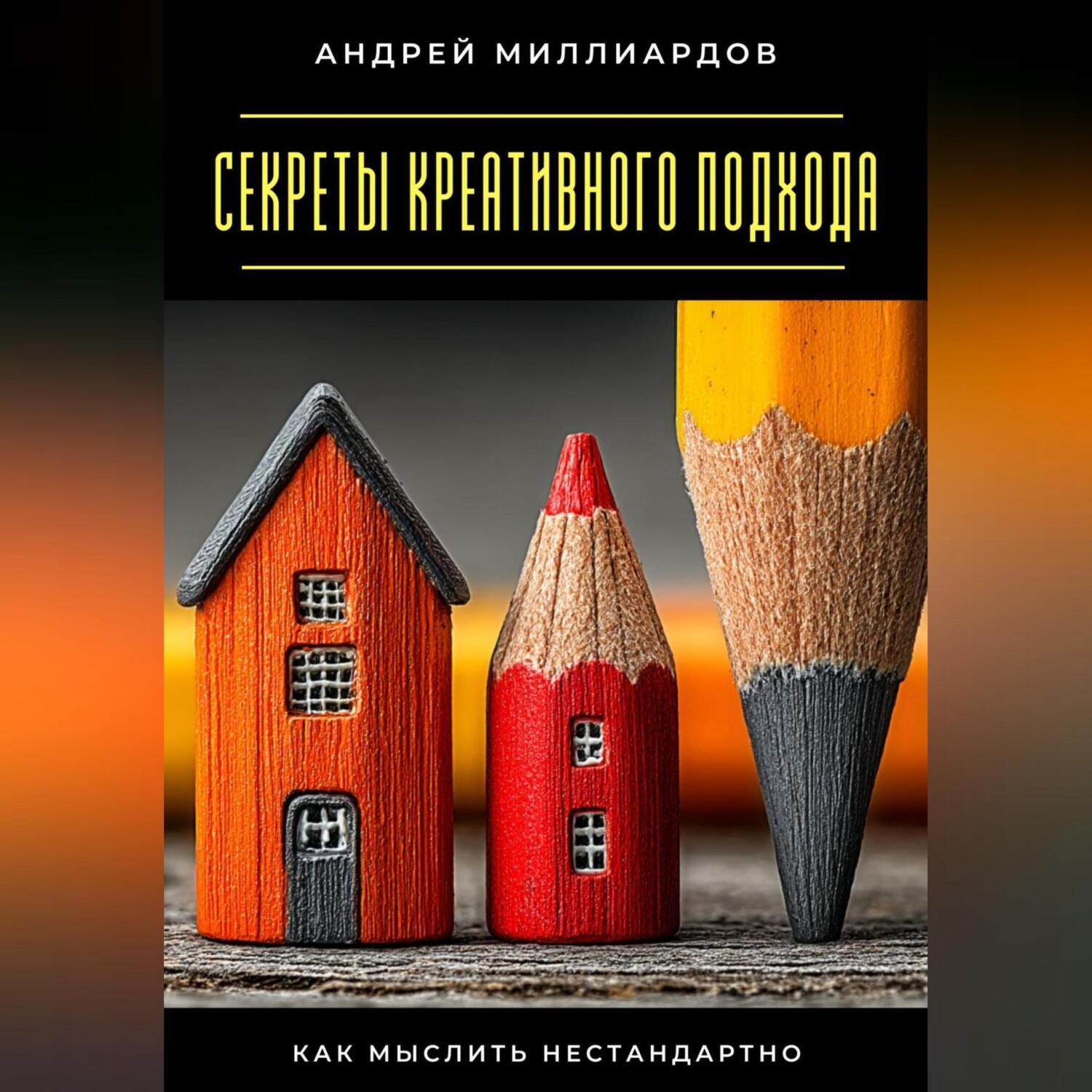 Обложка книги «Секреты креативного подхода. Как мыслить нестандартно»
