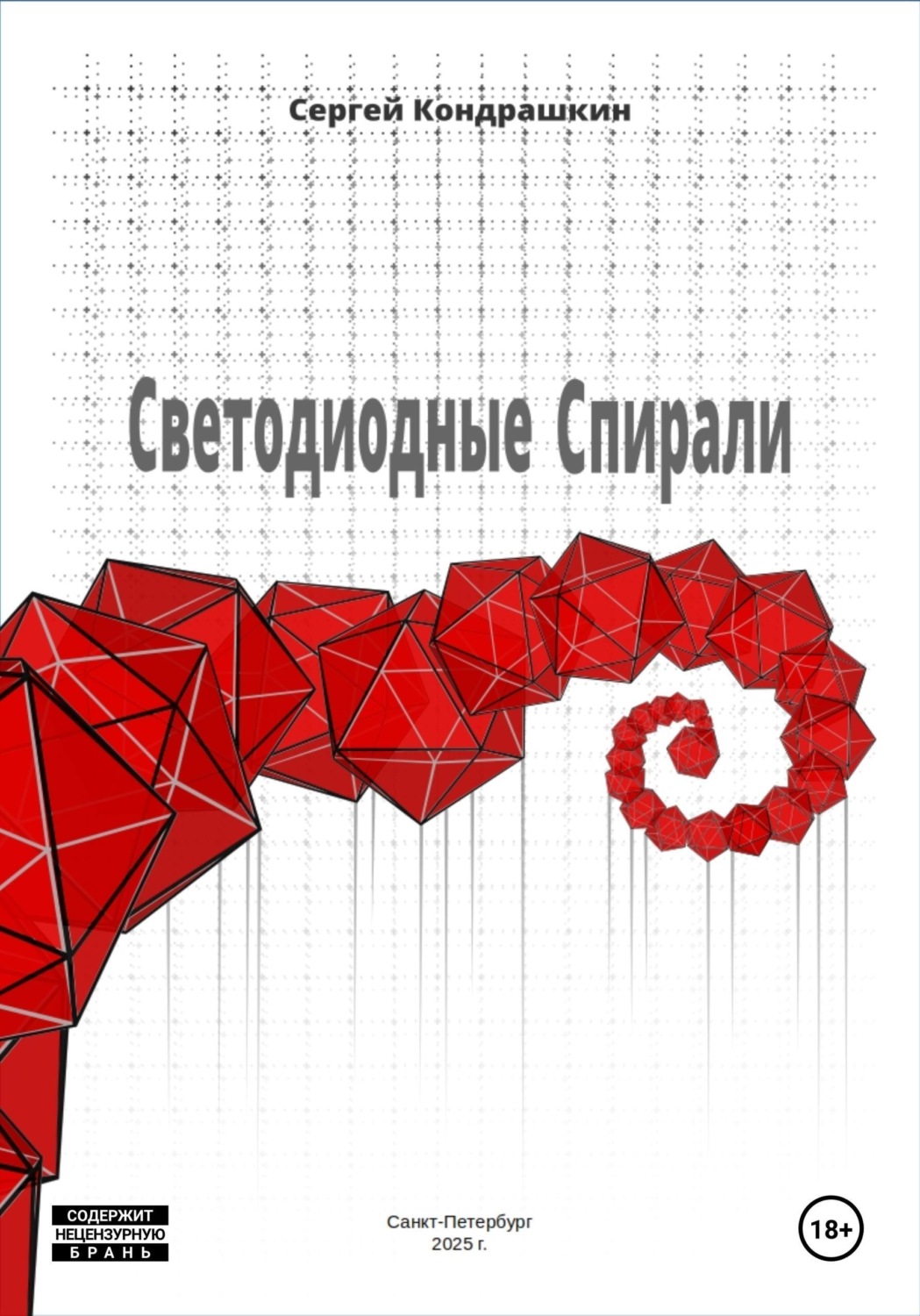 Обложка книги «Светодиодные спирали»