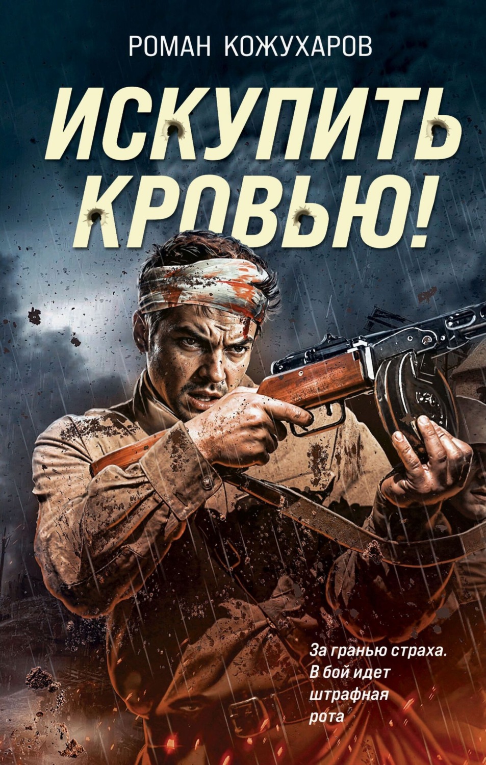 Обложка книги «Искупить кровью!»