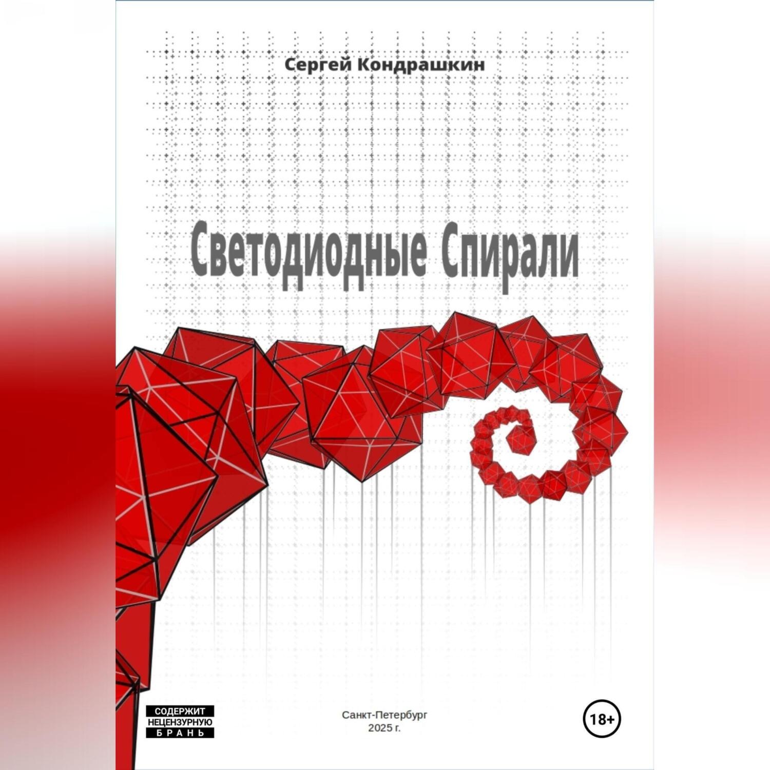 Обложка книги «Светодиодные спирали»