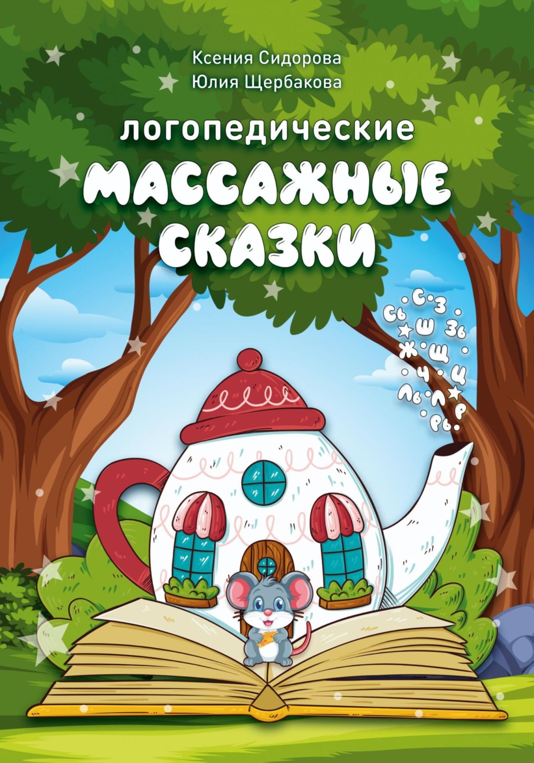 Обложка книги «Логопедические массажные сказки»