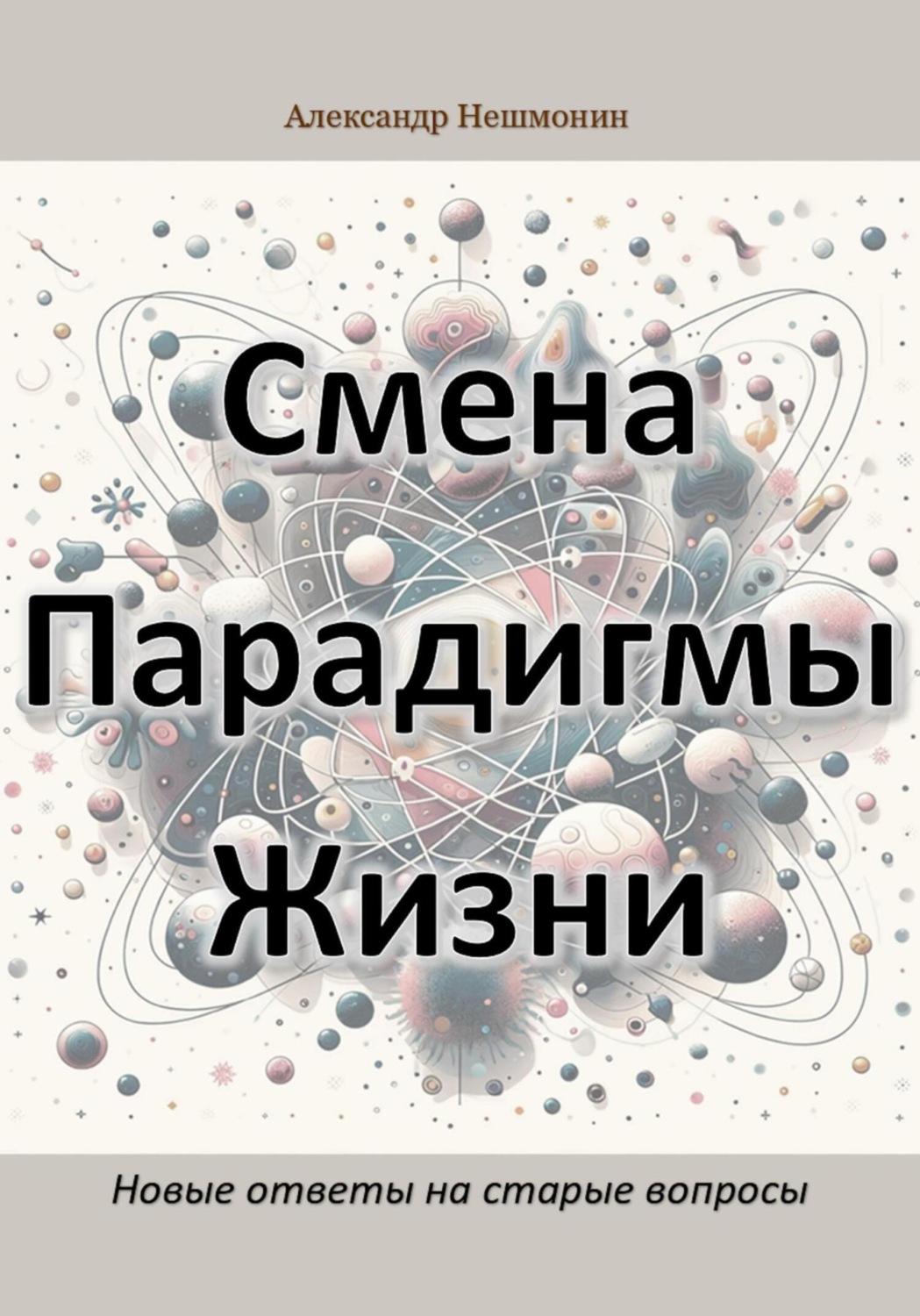 Обложка книги «Смена Парадигмы Жизни: Новые ответы на старые вопросы»