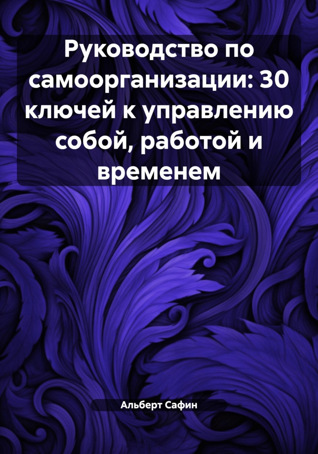 Обложка книги «Руководство по самоорганизации: 30 ключей к управлению собой, работой и временем»