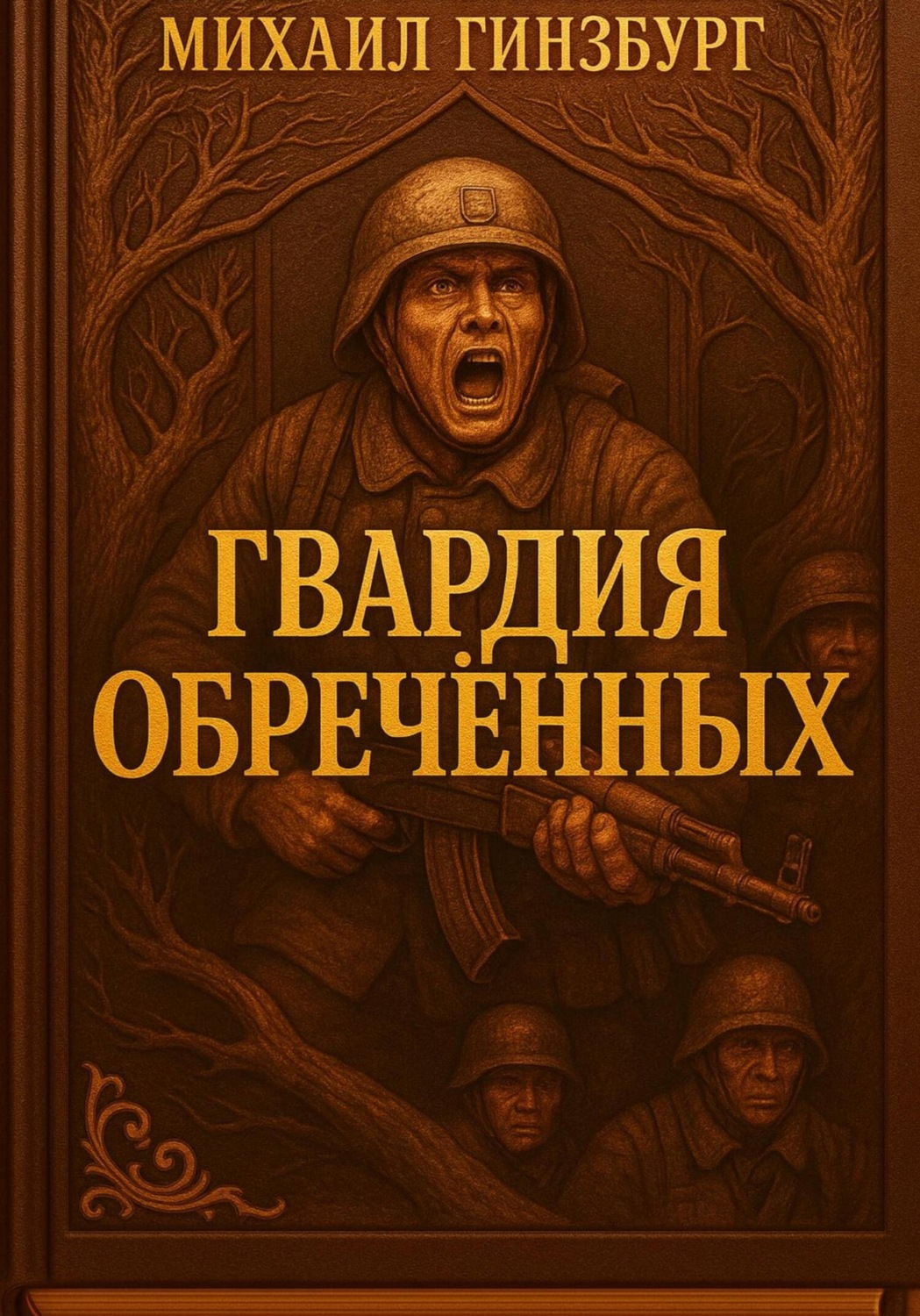 Обложка книги «Гвардия Обреченных»