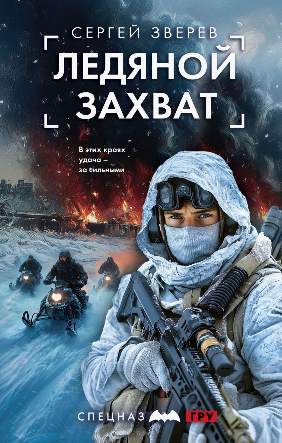 Обложка книги «Ледяной захват»