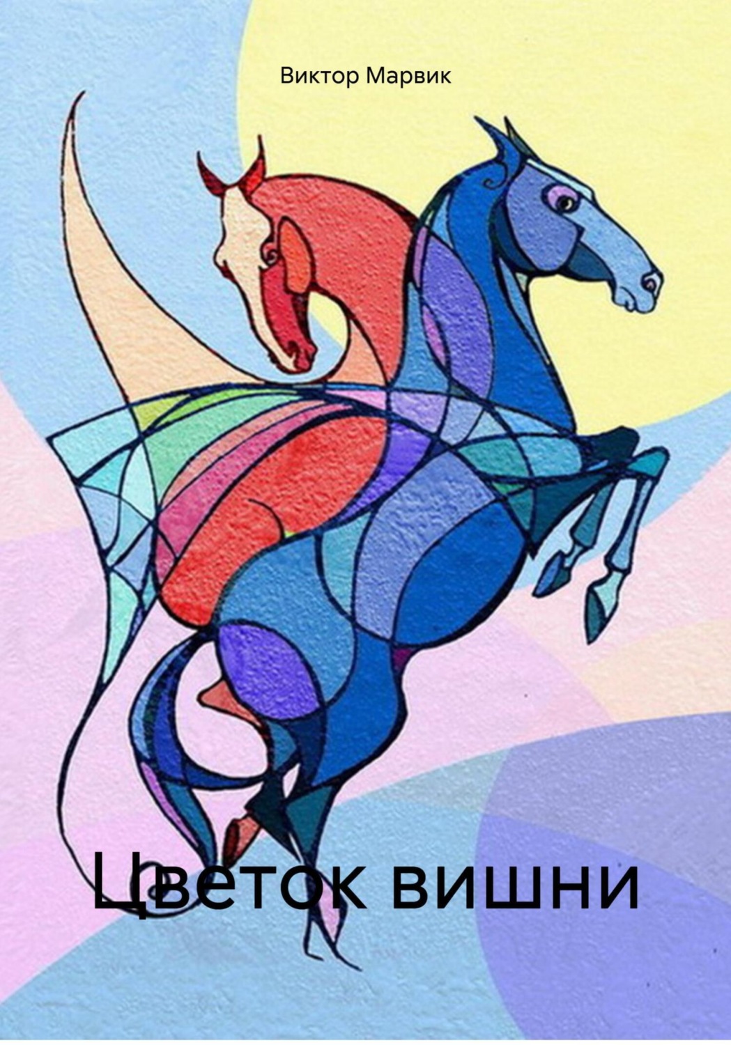 Обложка книги «Цветок вишни»