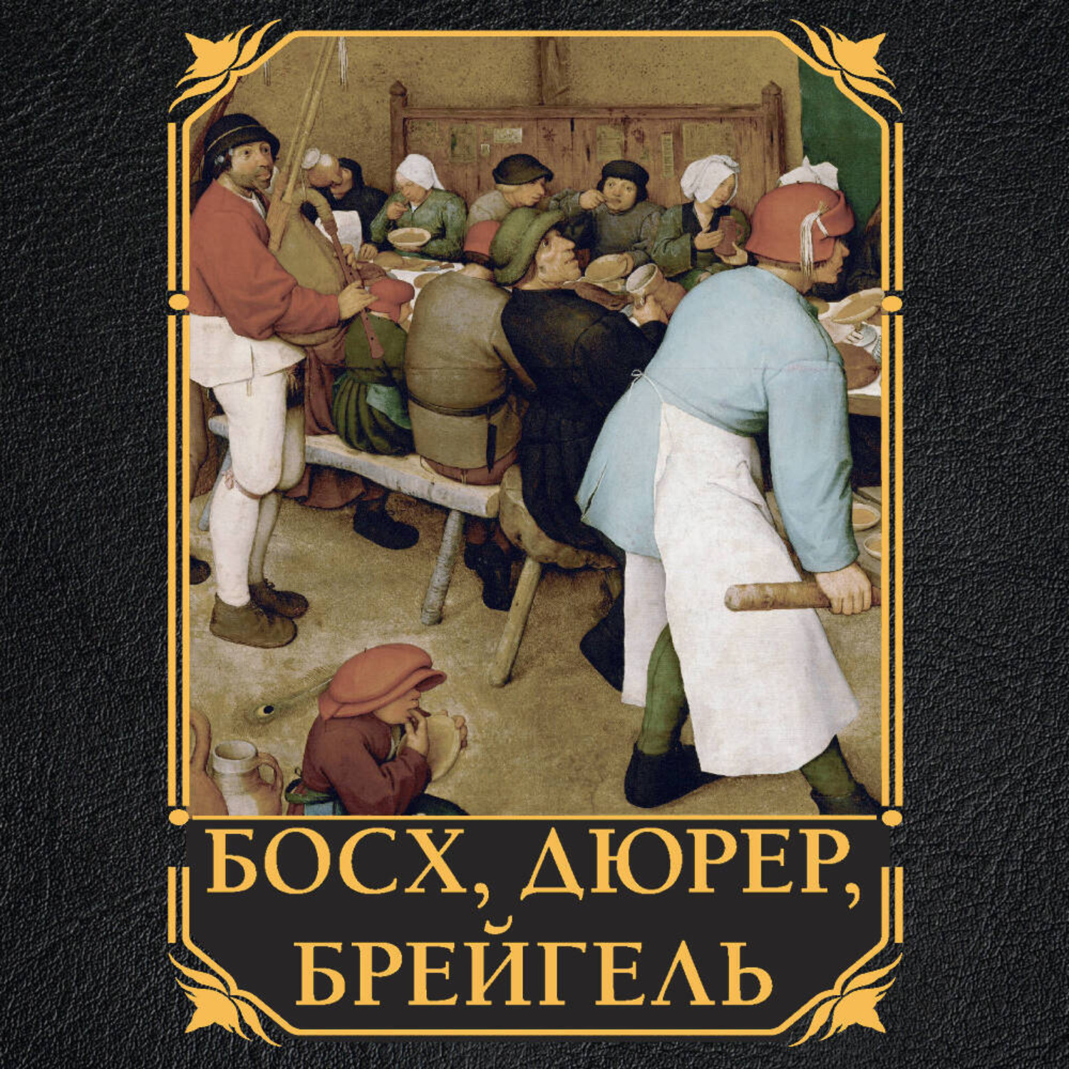 Обложка книги «Босх, Дюрер, Брейгель»