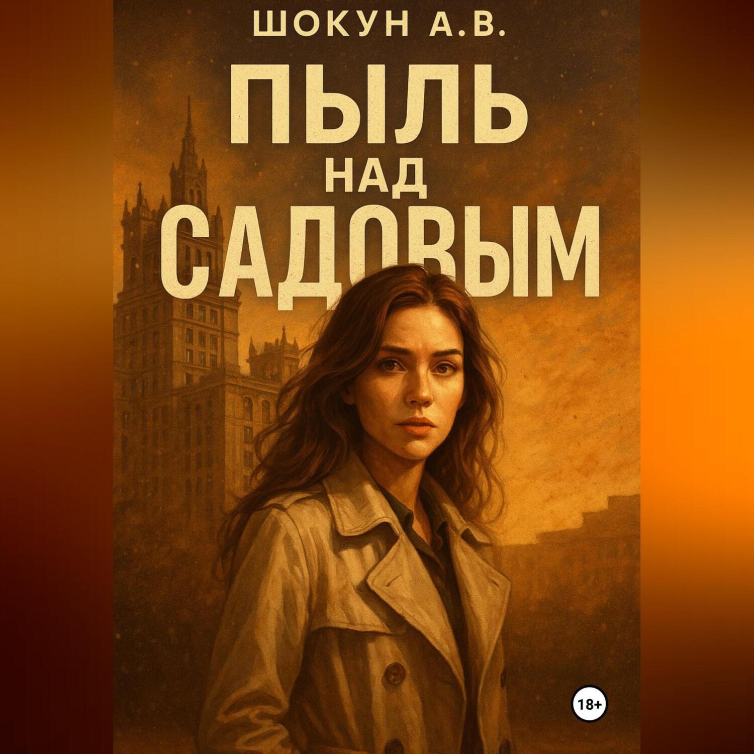 Обложка книги «Пыль над Садовым»