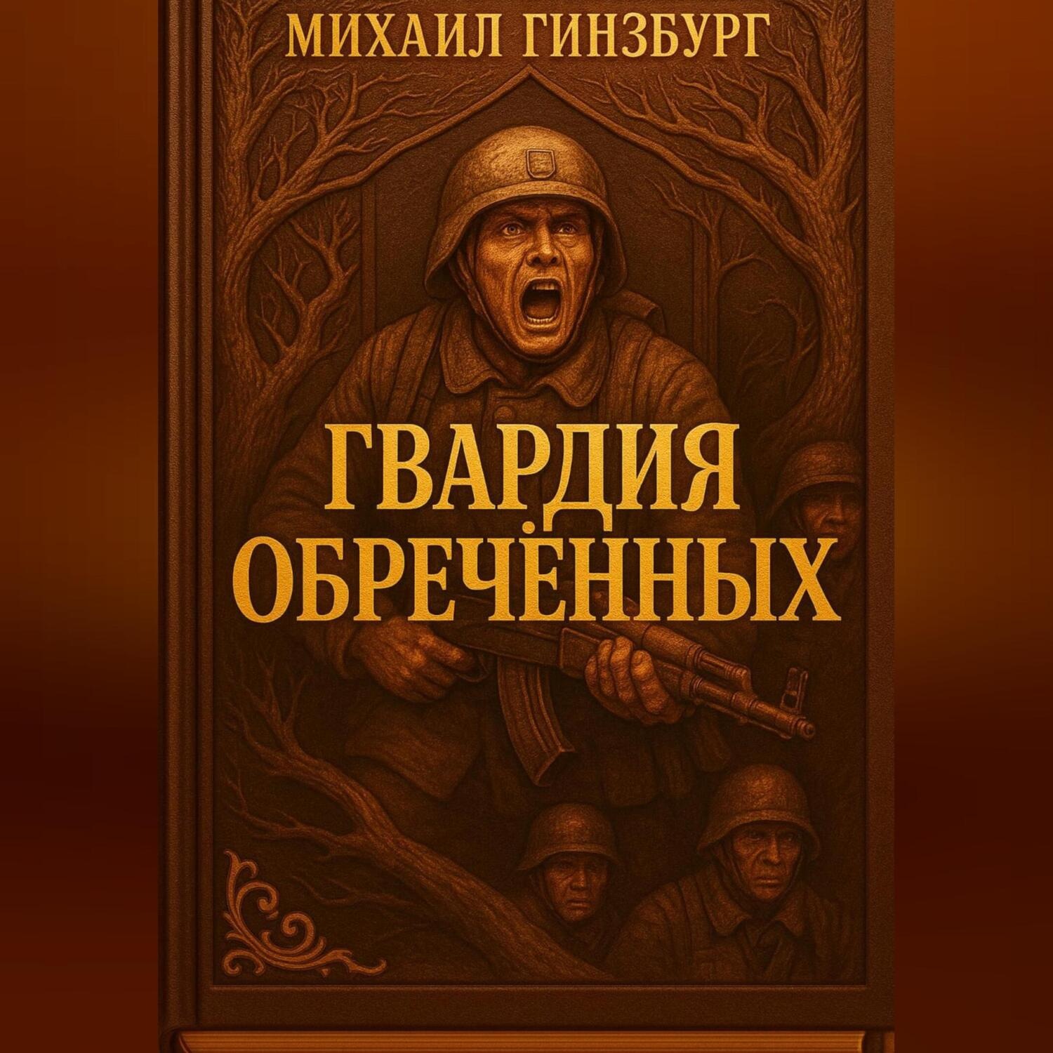 Обложка книги «Гвардия Обреченных»
